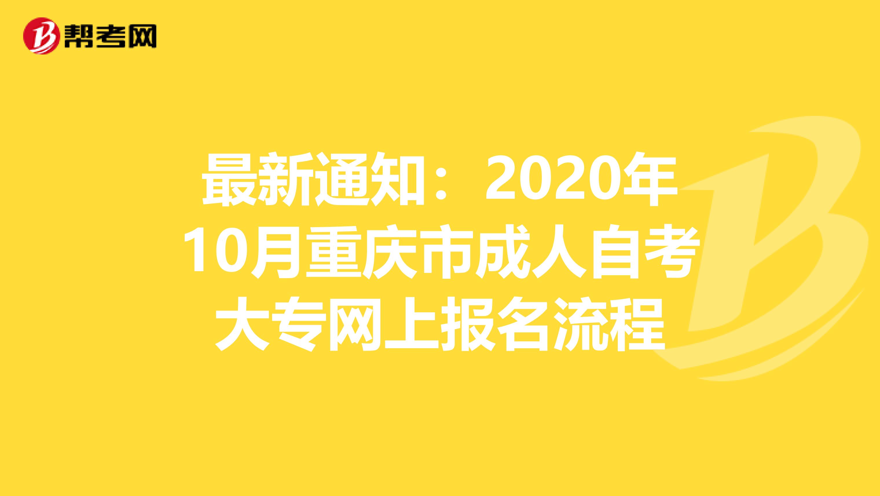 最新通知：2020年10月重庆市成人自考大专网上报名流程