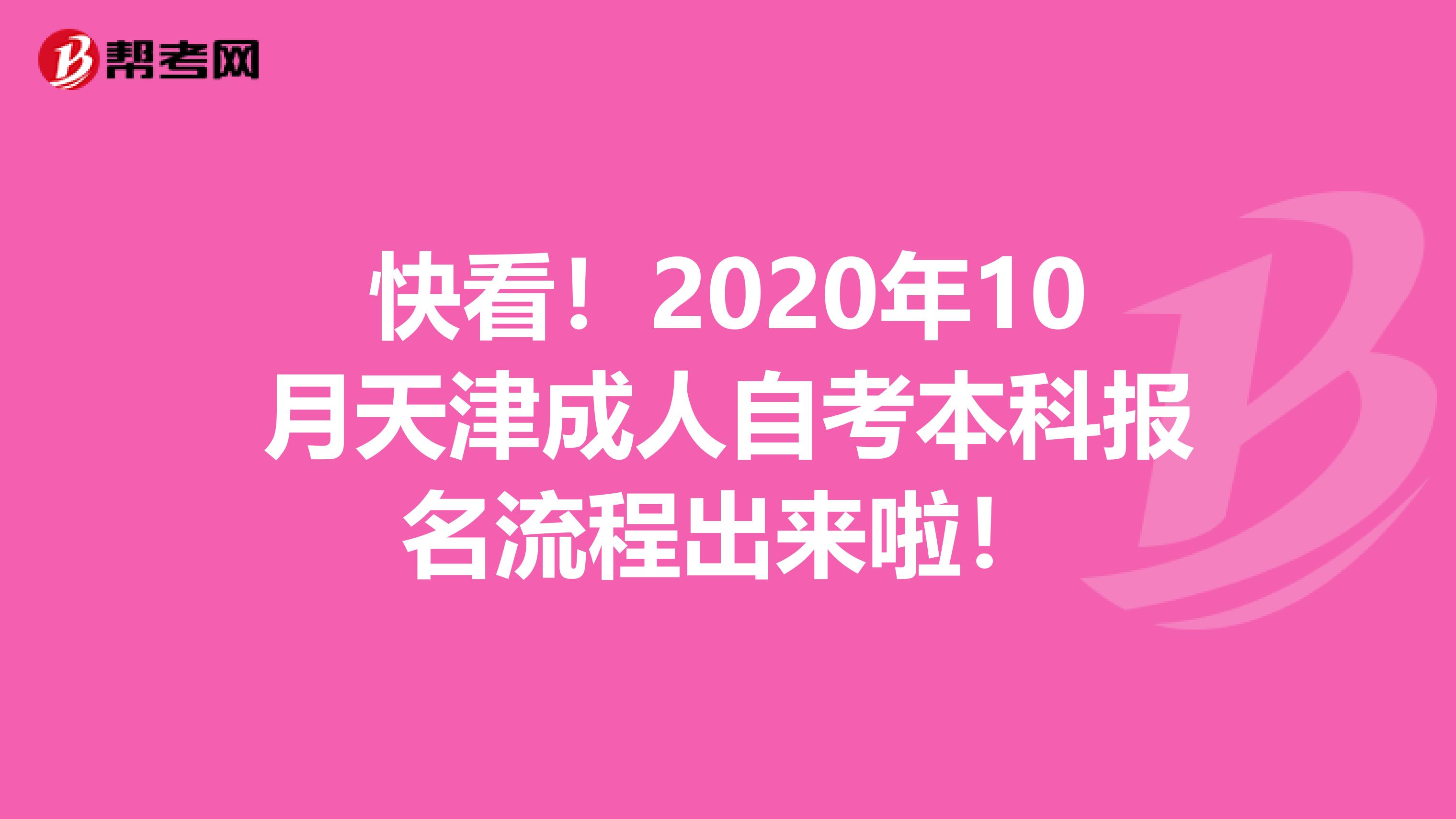 快看！2020年10月天津成人自考本科报名流程出来啦！