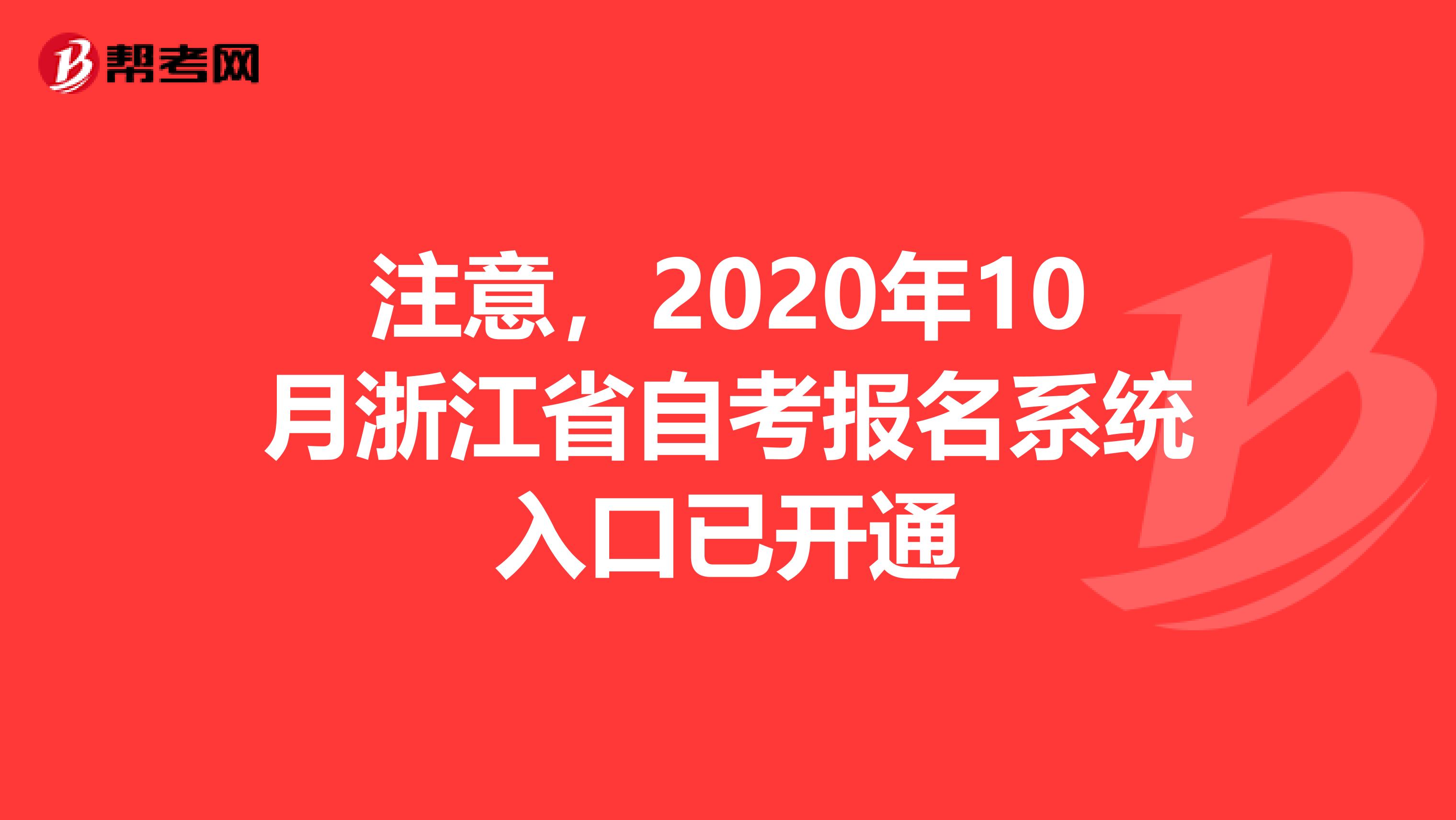 注意，2020年10月浙江省自考报名系统入口已开通
