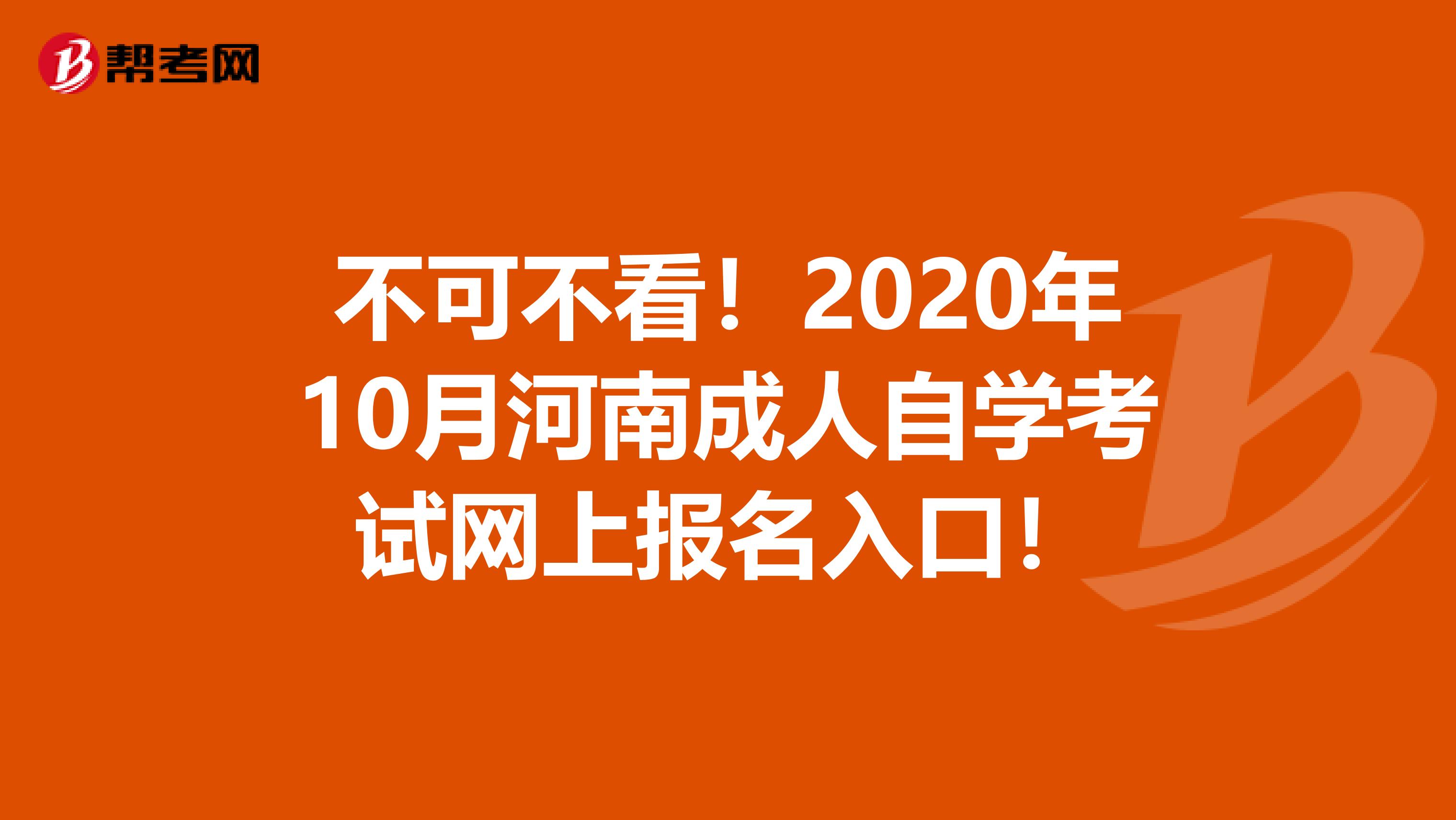 不可不看！2020年10月河南成人自学考试网上报名入口！