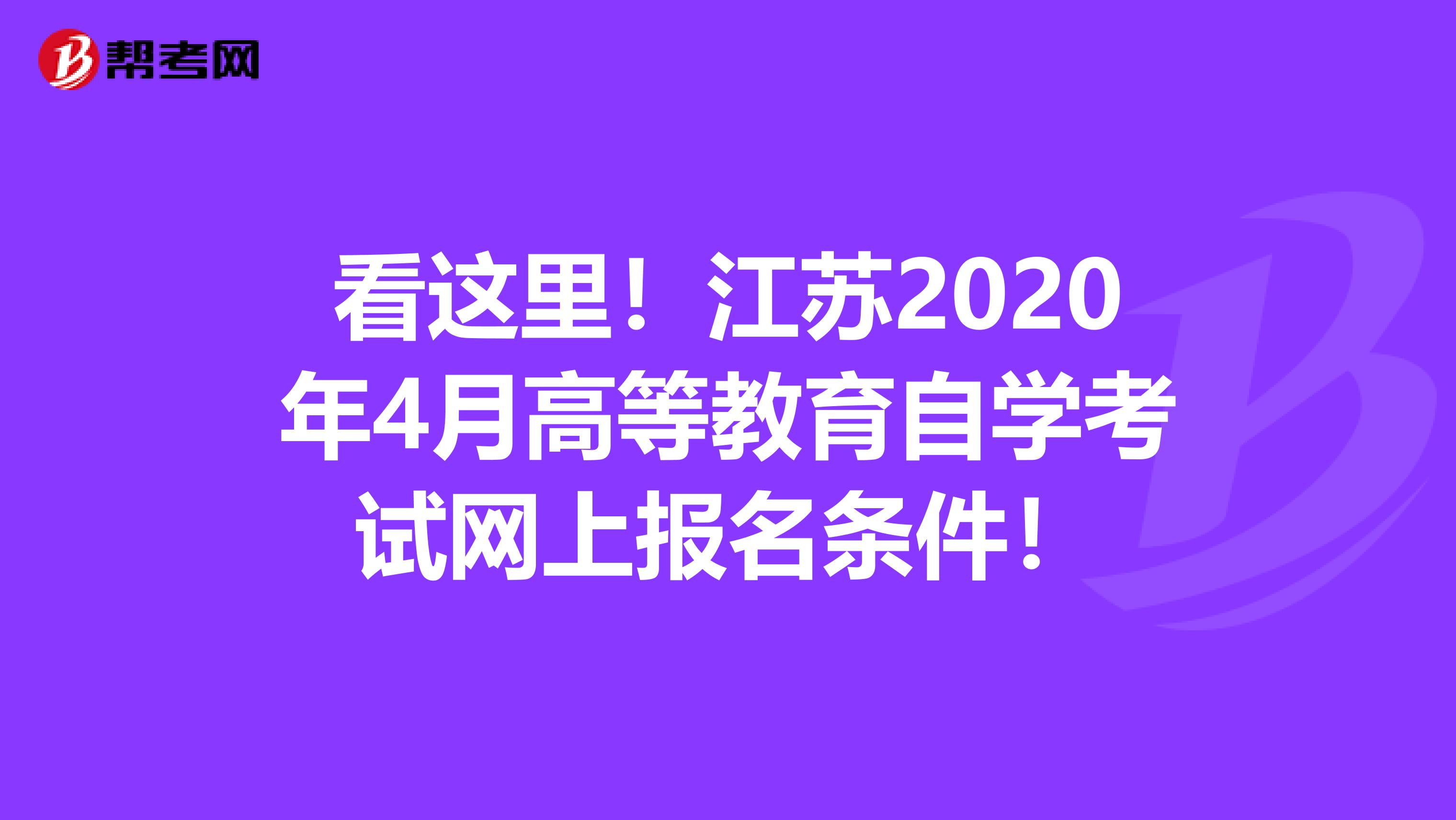 看这里！江苏2020年4月高等教育自学考试网上报名条件！