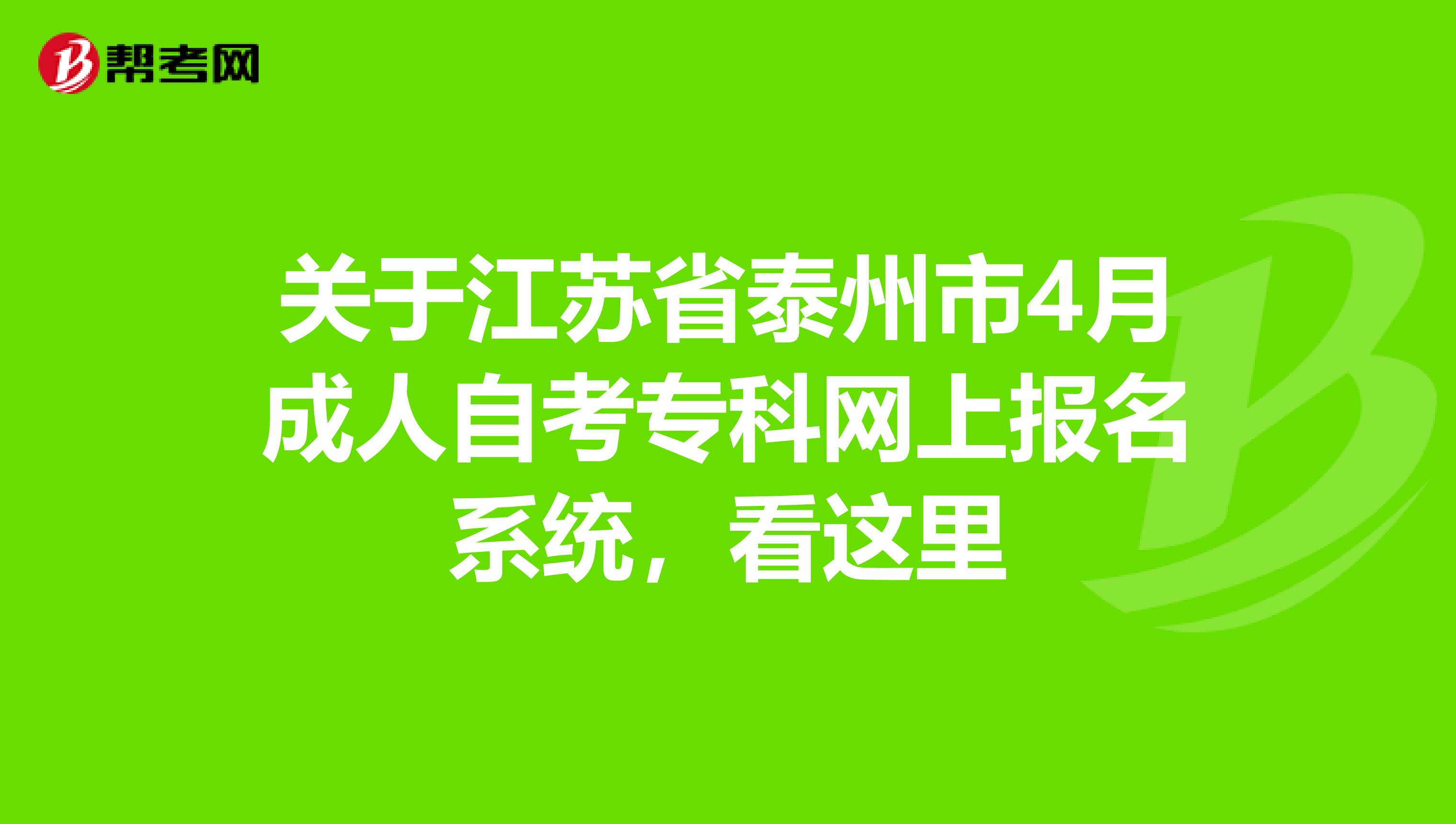 关于江苏省泰州市4月成人自考专科网上报名系统，看这里