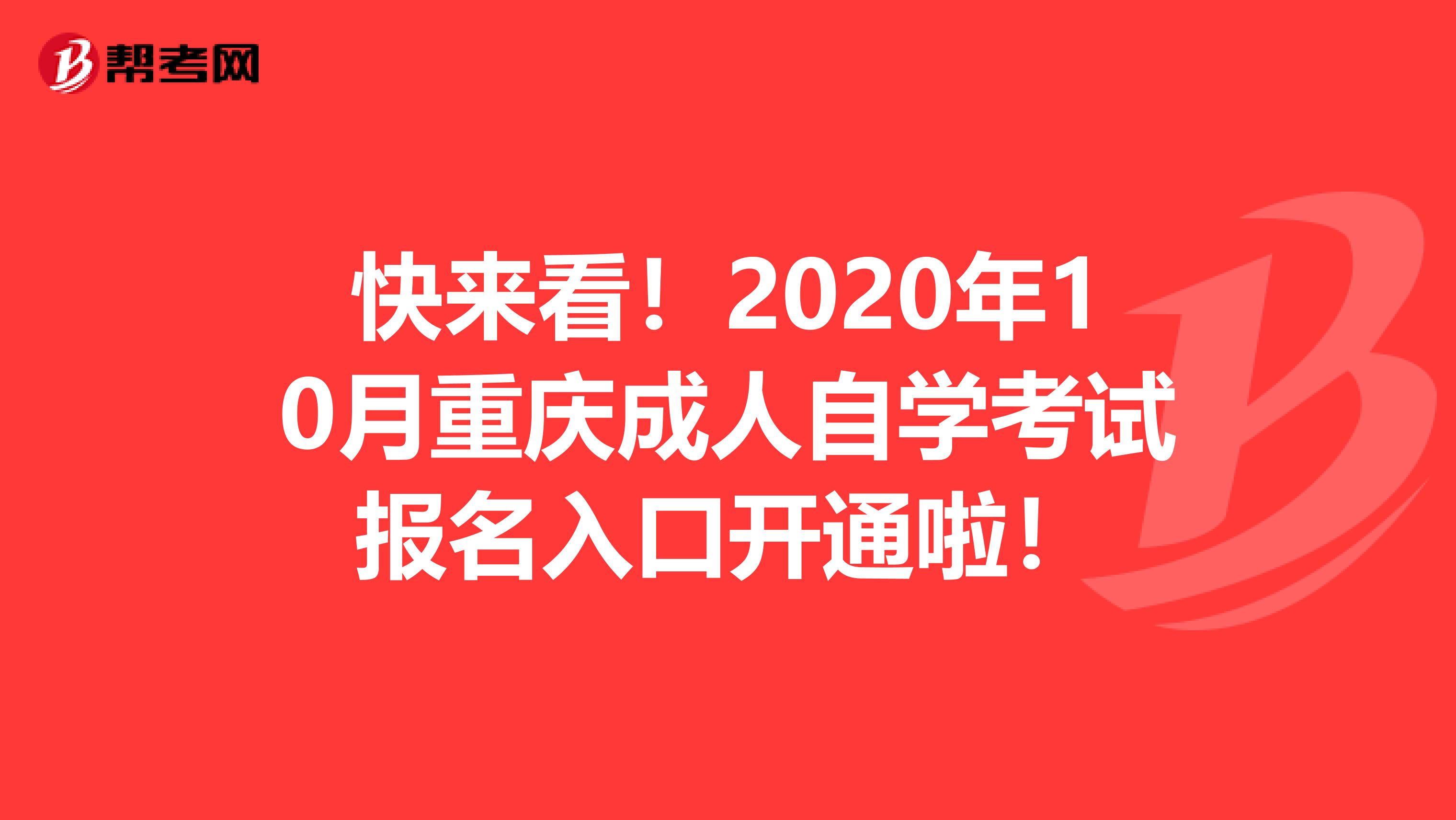 快来看！2020年10月重庆成人自学考试报名入口开通啦！