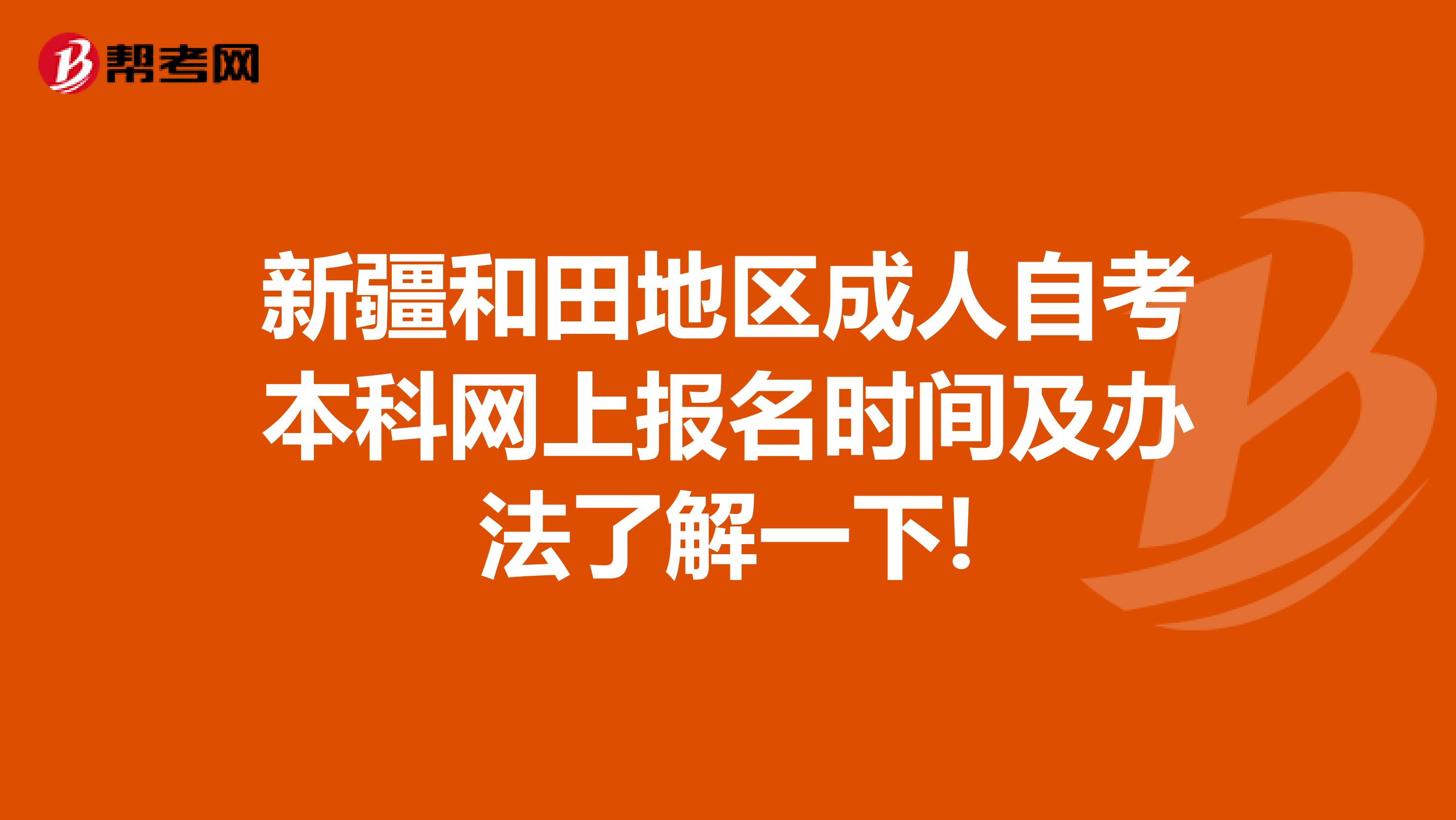 新疆和田地區成人自考本科網上報名時間及辦法了解一下!