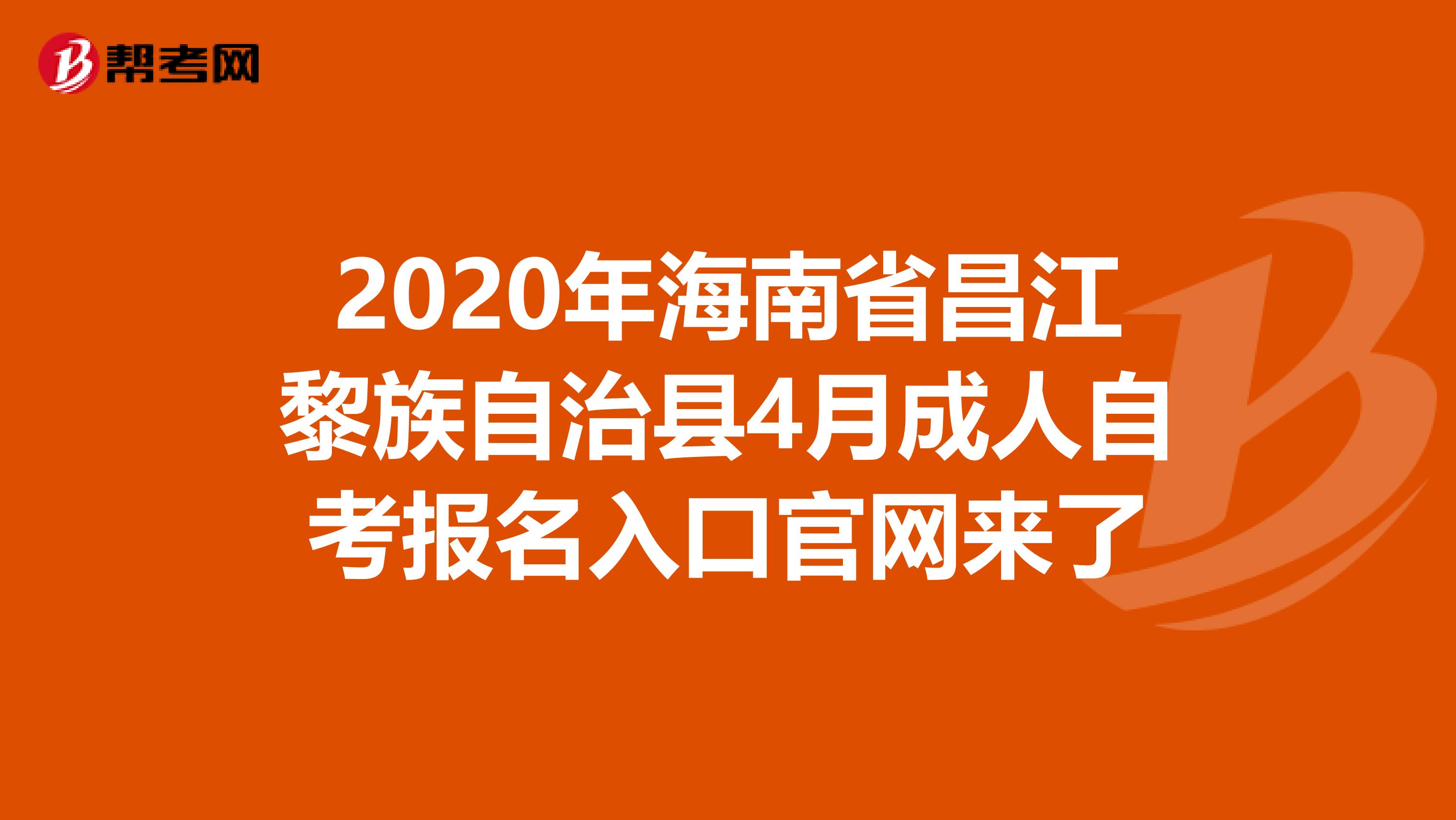 2020年海南省昌江黎族自治县4月成人自考报名入口官网来了