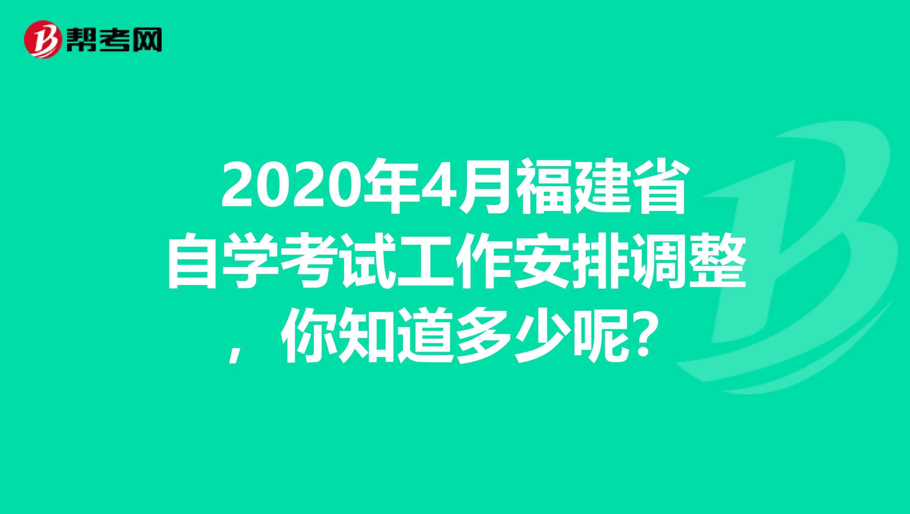 2020年4月福建省自学考试工作安排调整，你知道多少呢？