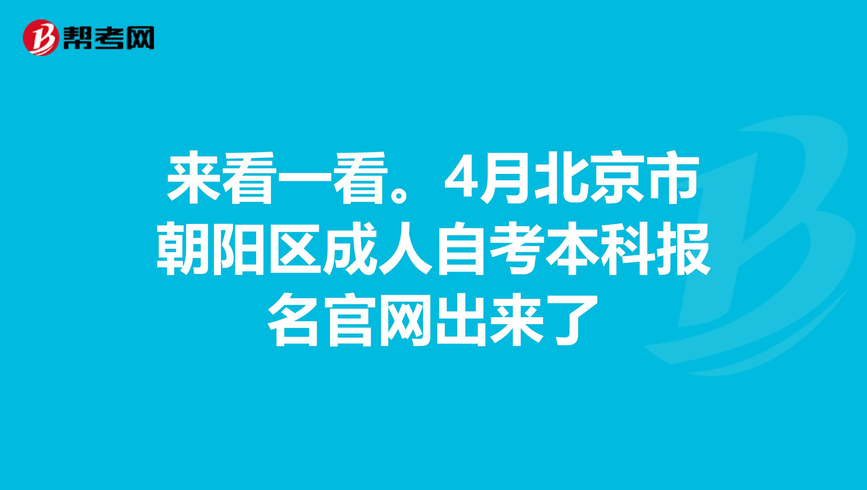 来看一看。4月北京市朝阳区成人自考本科报名官网出来了