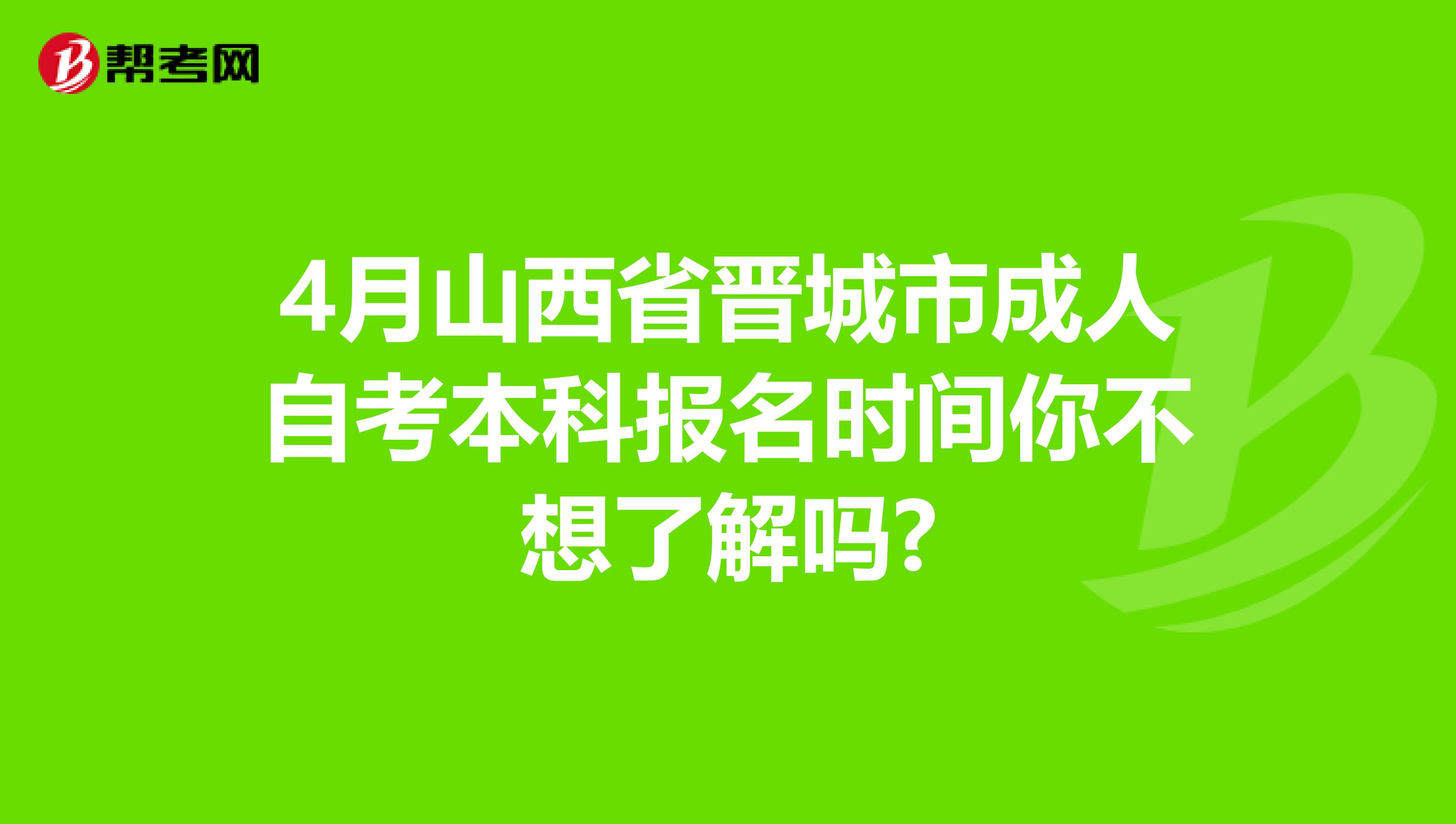 4月山西省晋城市成人自考本科报名时间你不想了解吗?