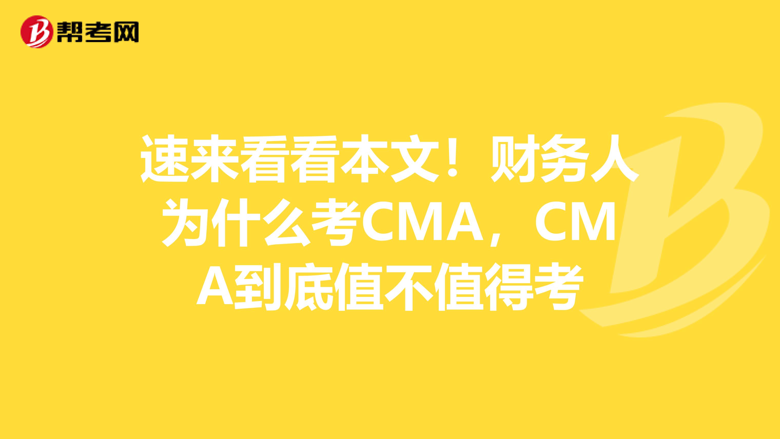 速来看看本文！财务人为什么考CMA，CMA到底值不值得考