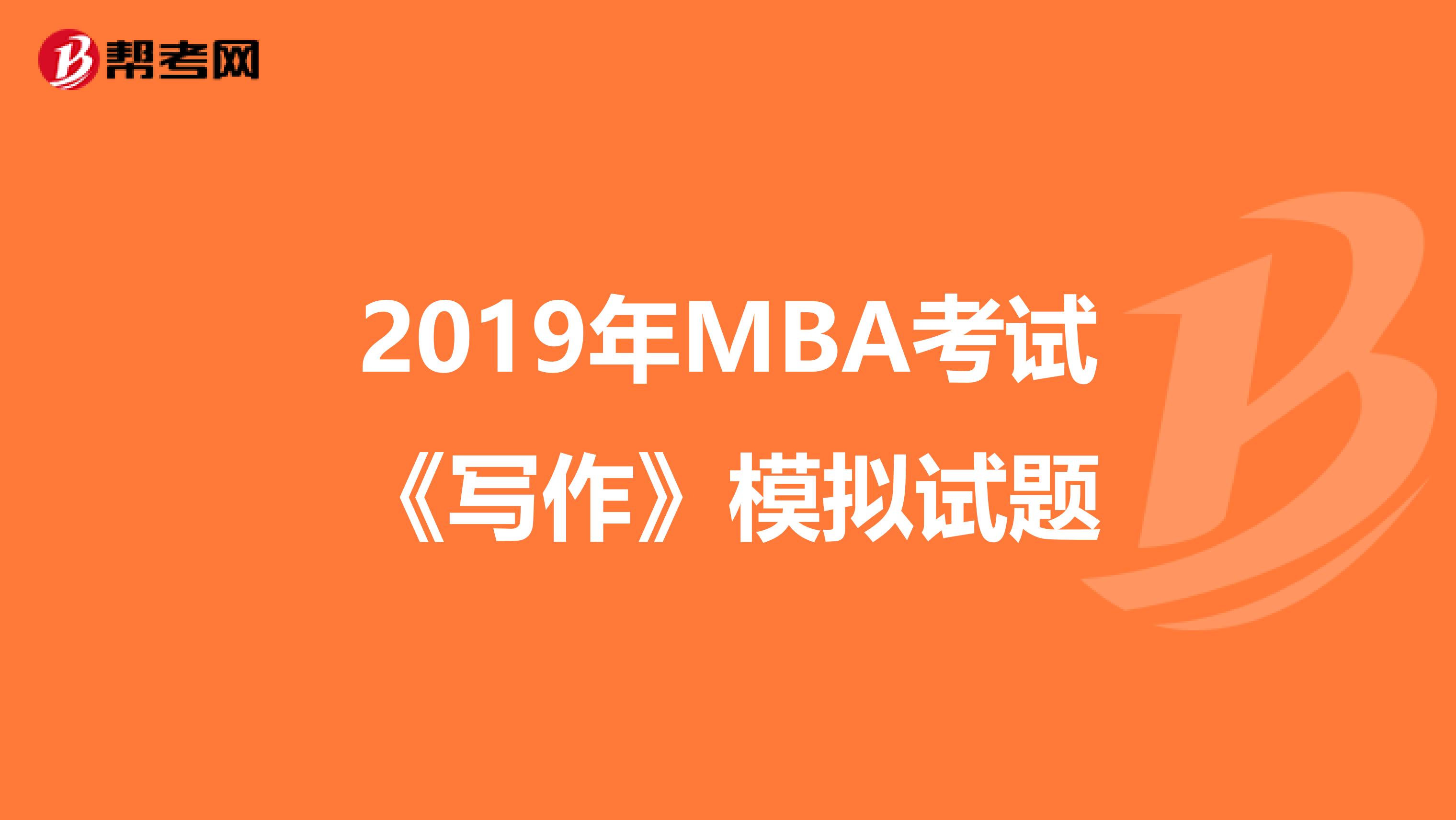 2019年MBA考試《寫作》模擬試題