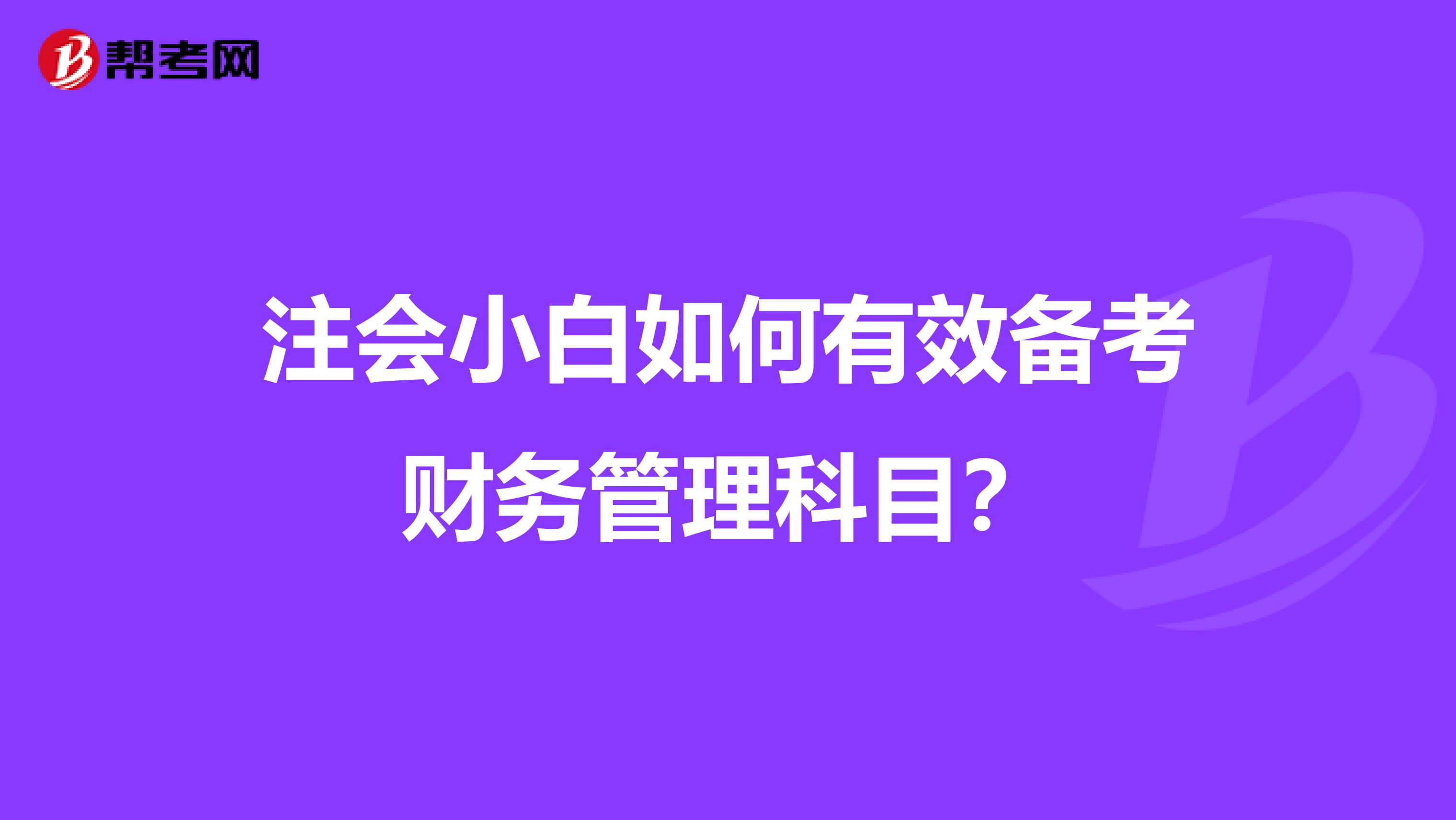 注会小白如何有效备考财务管理科目？