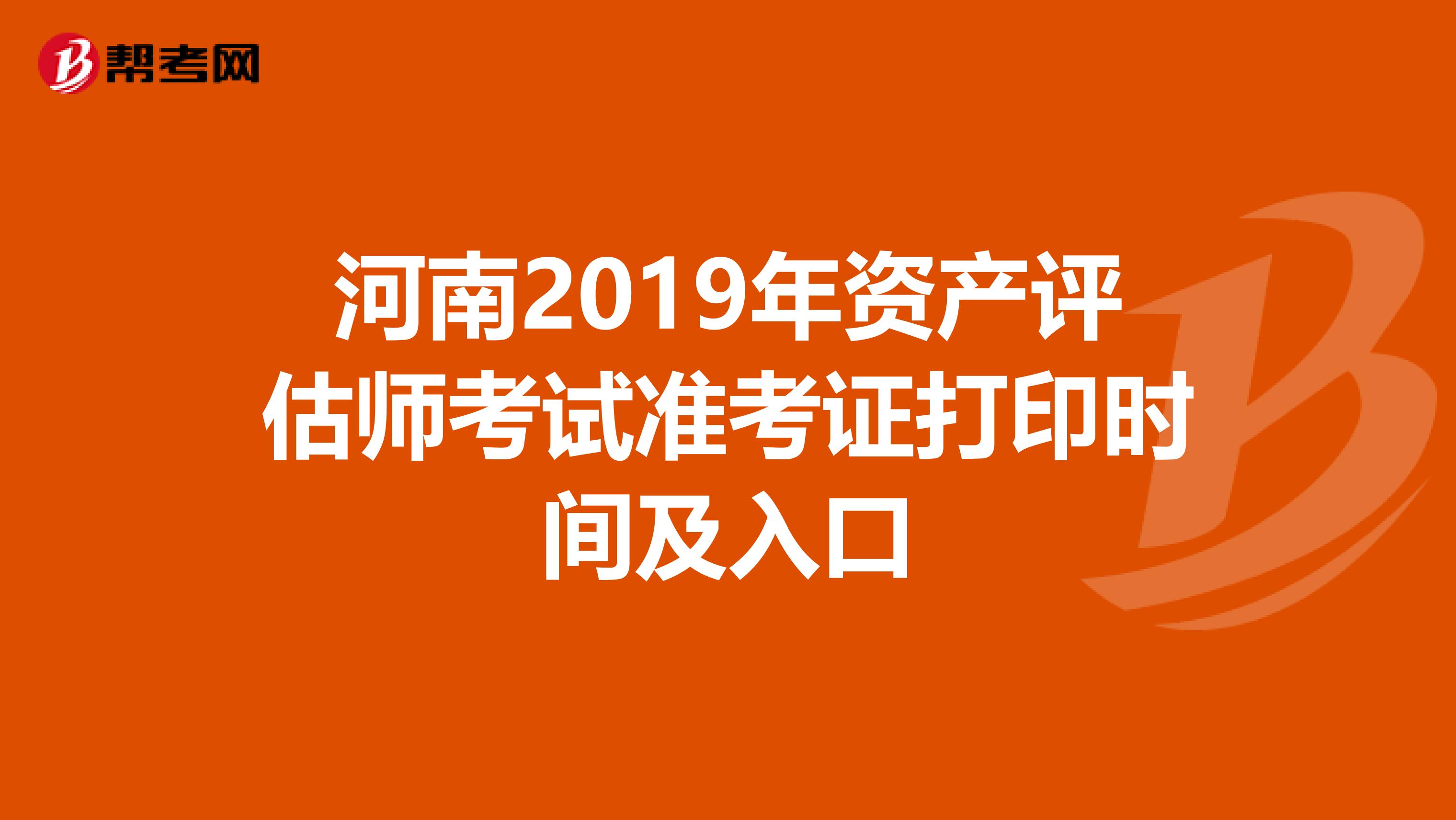 河南2019年资产评估师考试准考证打印时间及入口