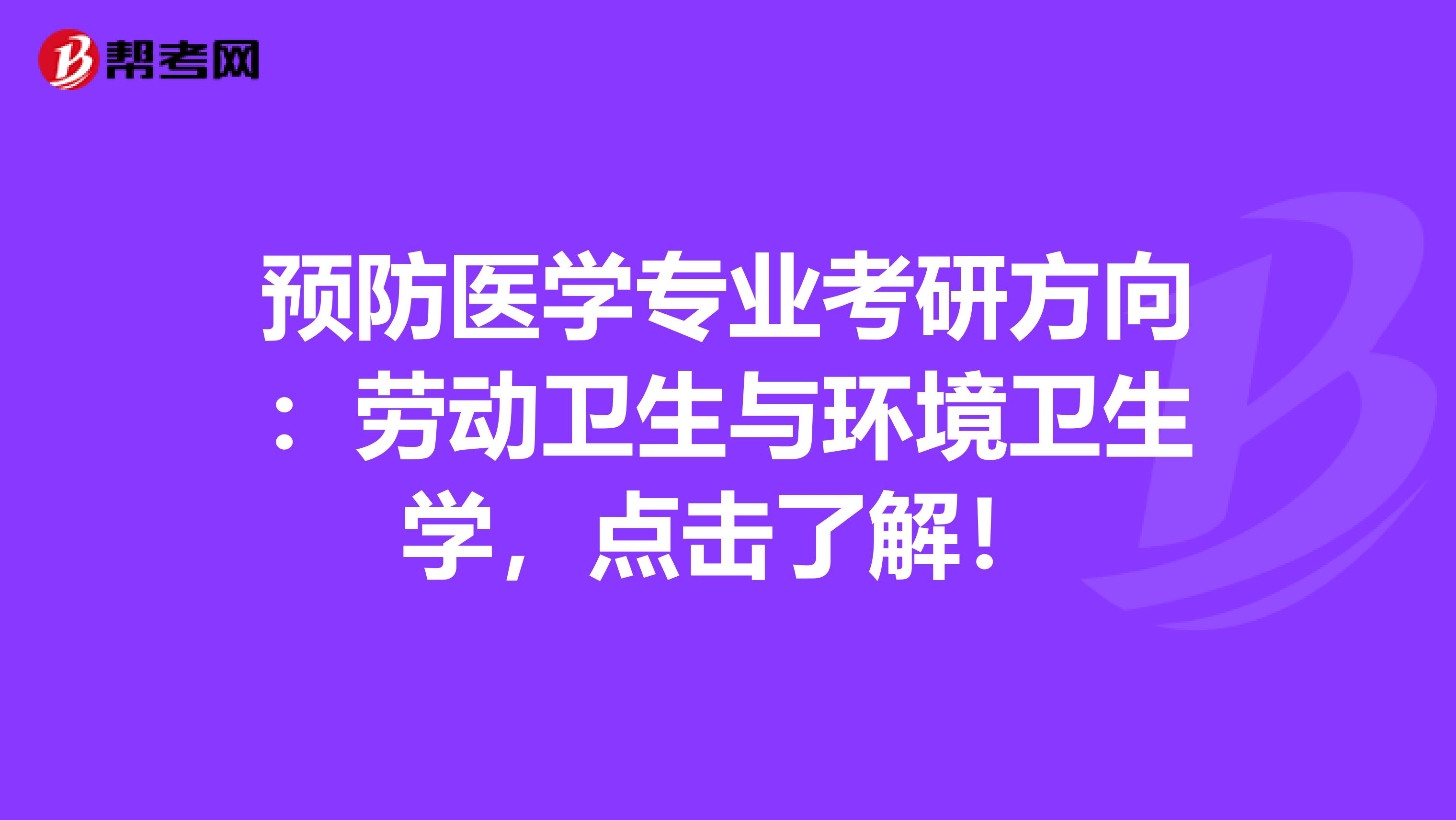 预防医学专业考研方向：劳动卫生与环境卫生学，点击了解！