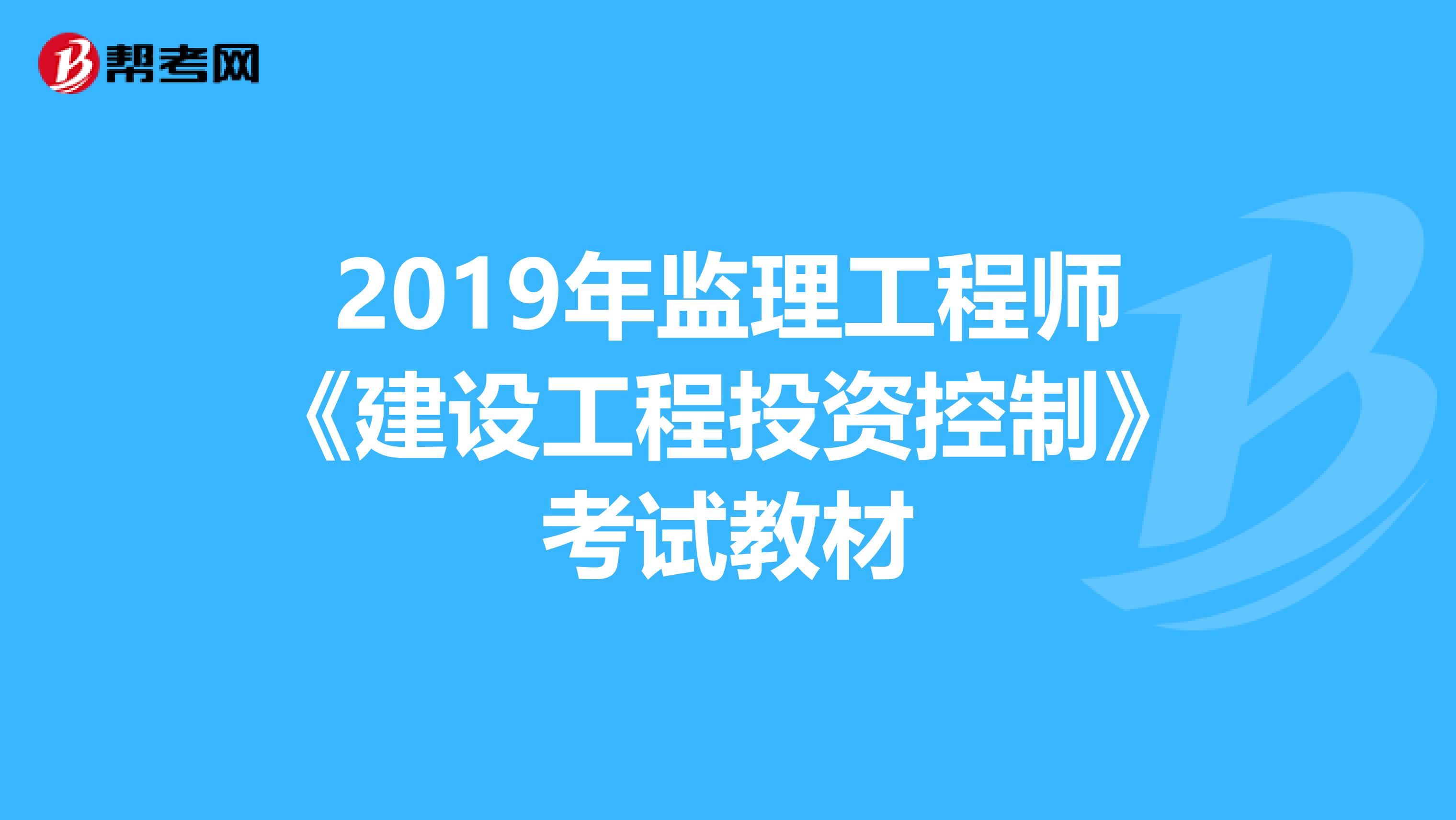 2019年监理工程师《建设工程投资控制》考试教材