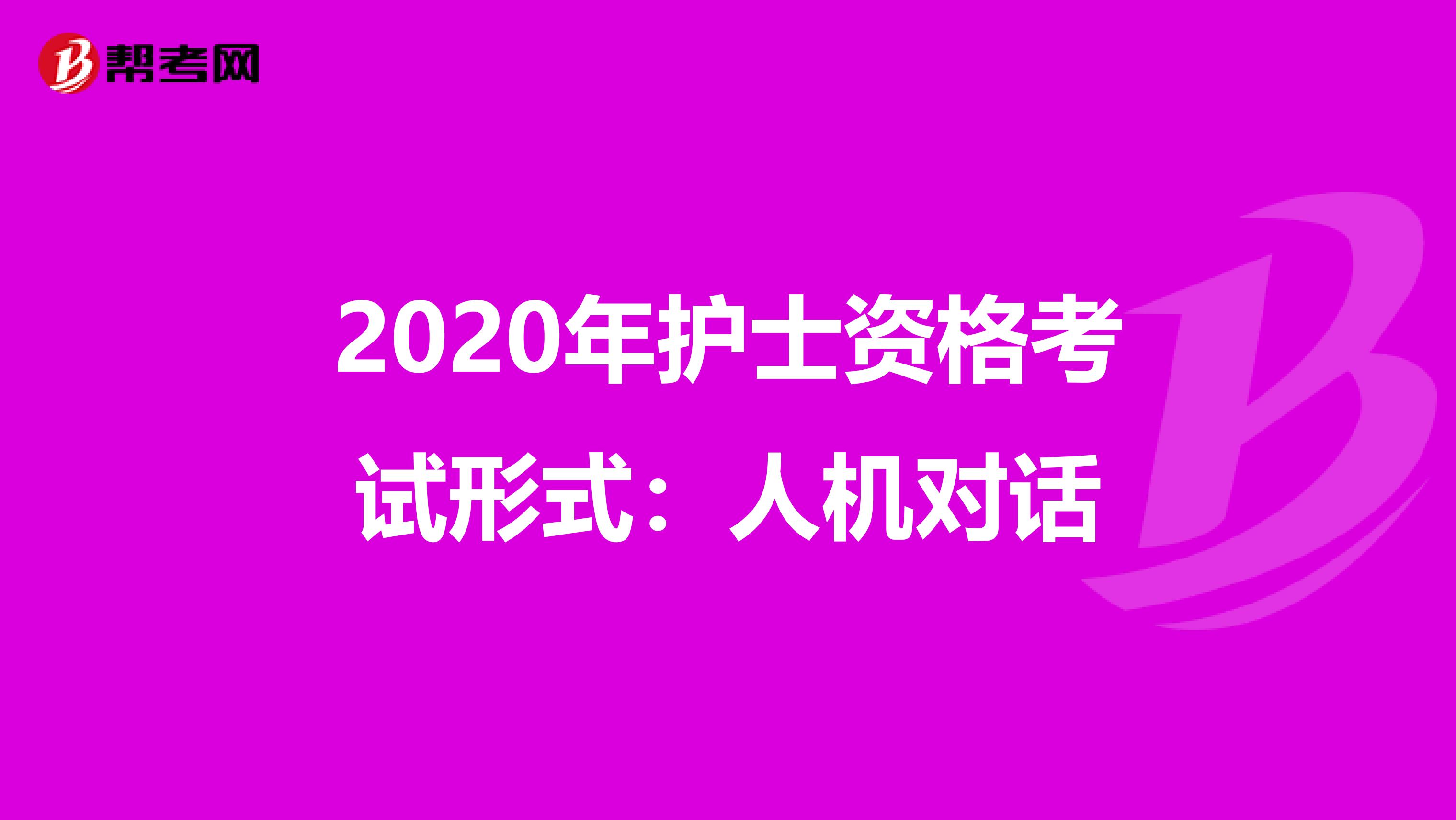 2020年护士资格考试形式：人机对话