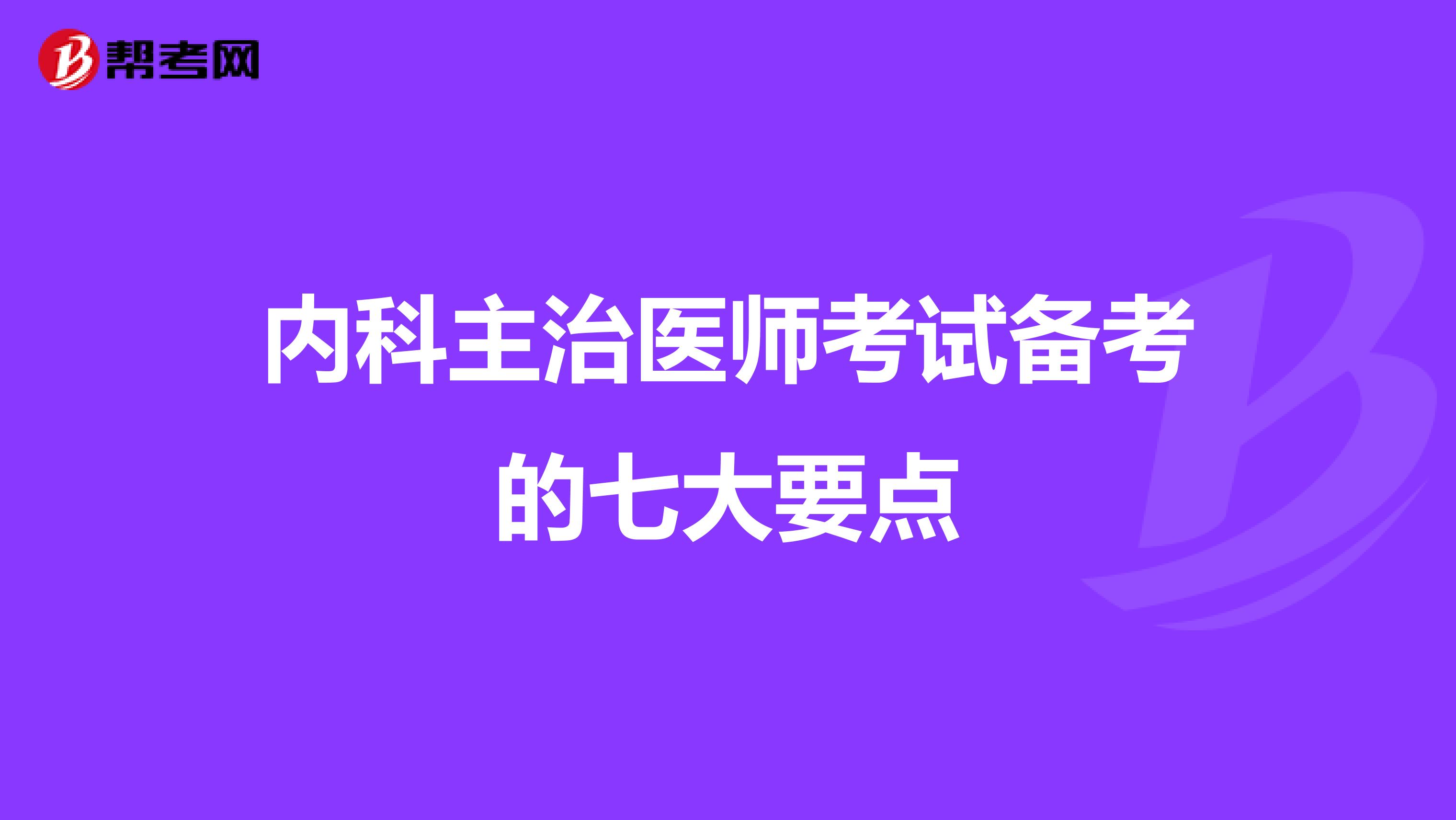 内科主治医师考试备考的七大要点