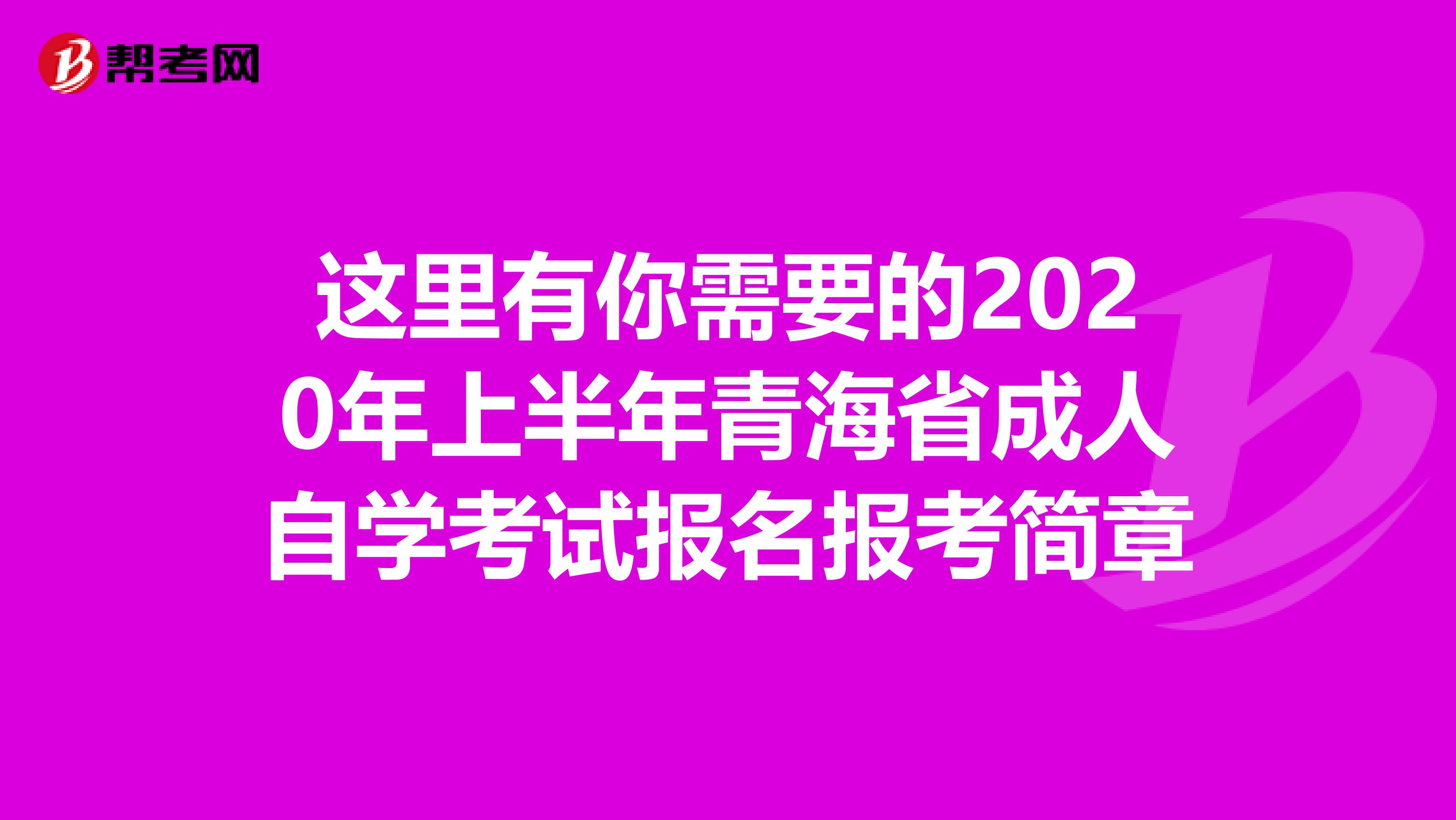 这里有你需要的2020年上半年青海省成人自学考试报名报考简章