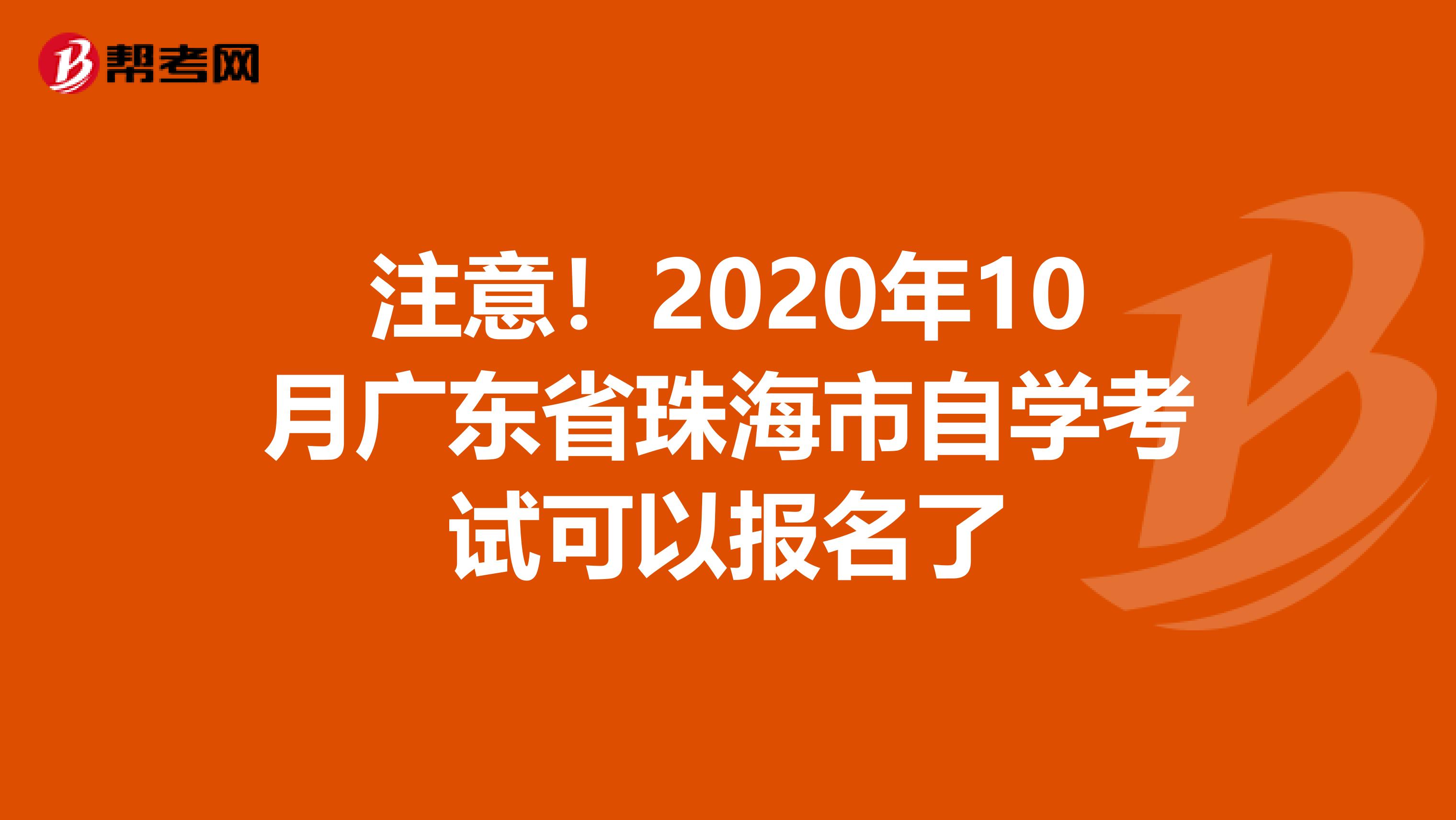 注意！2020年10月广东省珠海市自学考试可以报名了