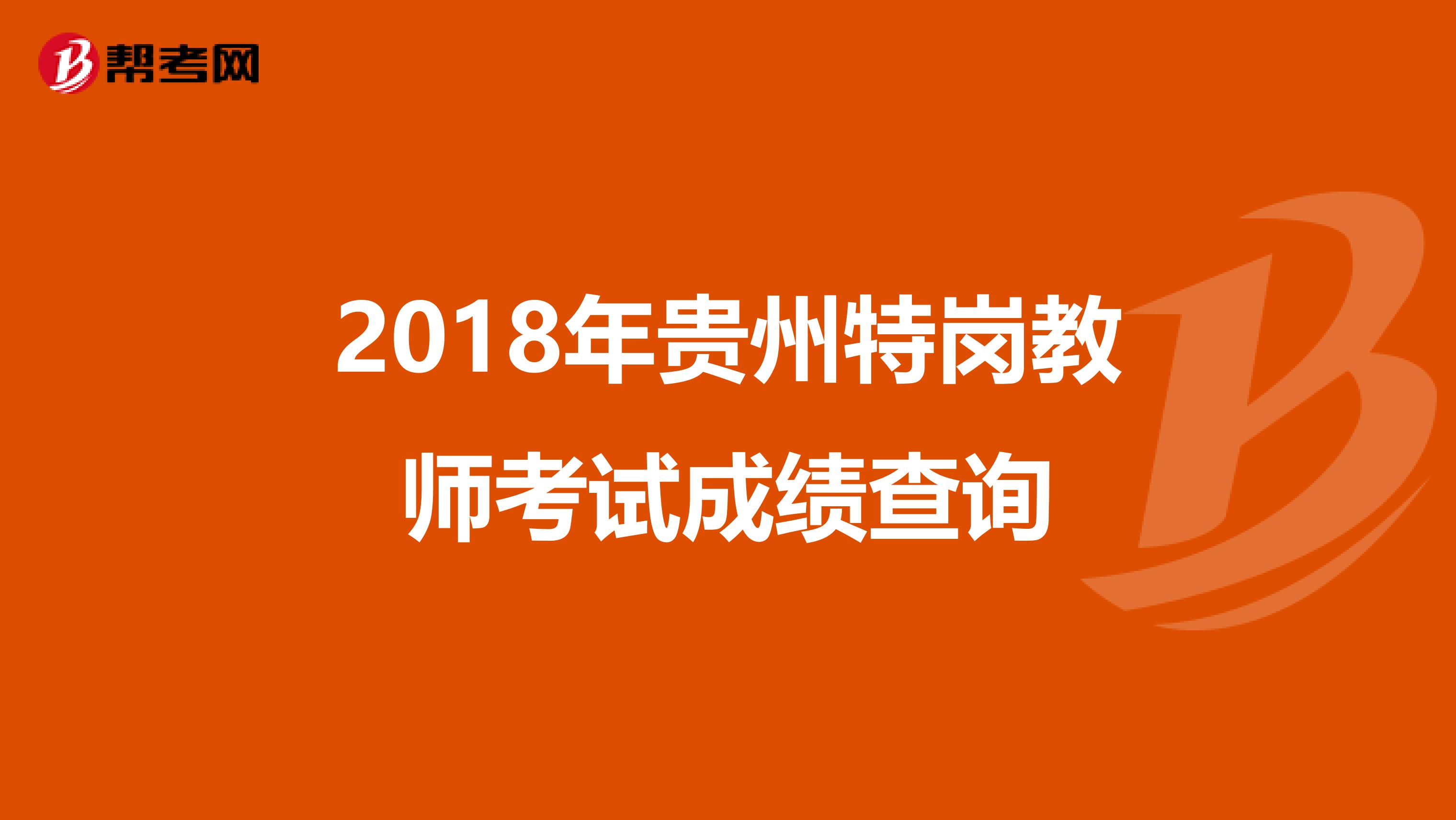 2018年贵州特岗教师考试成绩查询