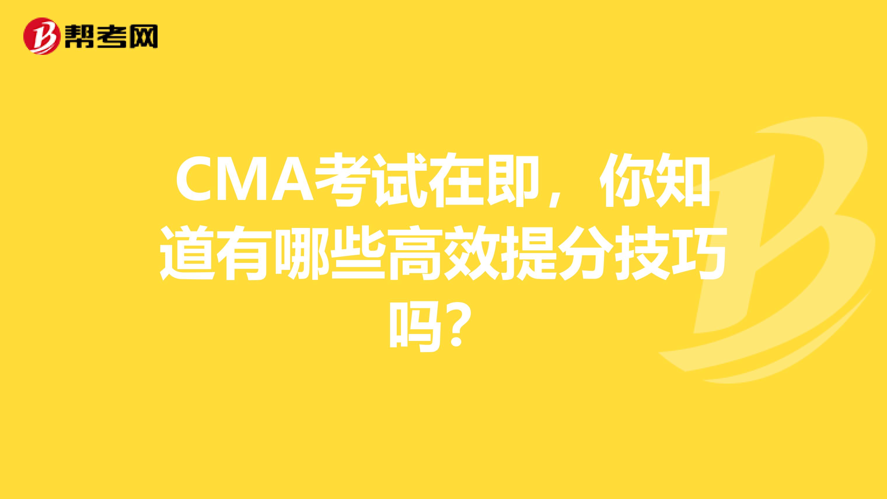 CMA考试在即，你知道有哪些高效提分技巧吗？