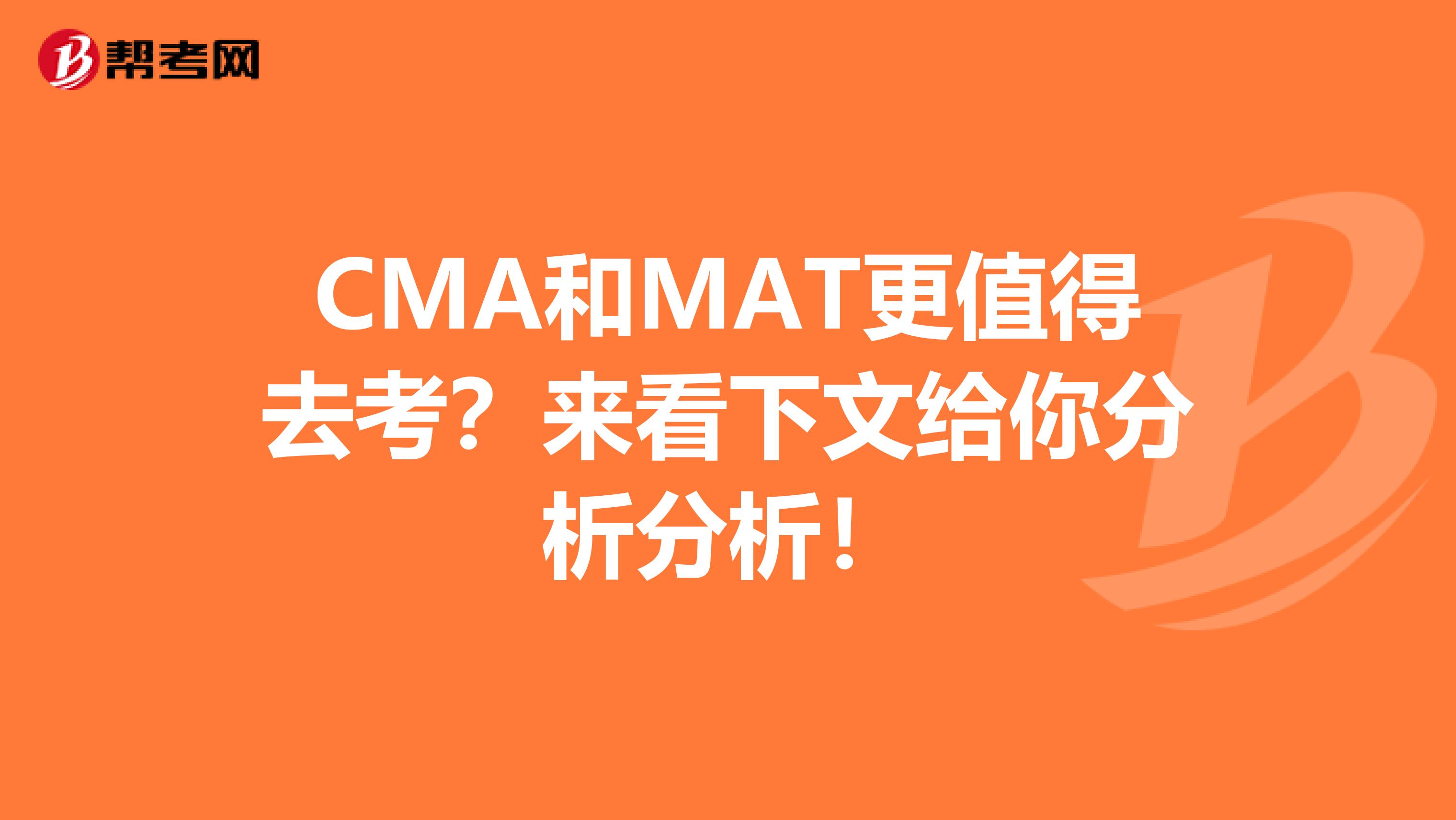 CMA和MAT更值得去考？來看下文給你分析分析！