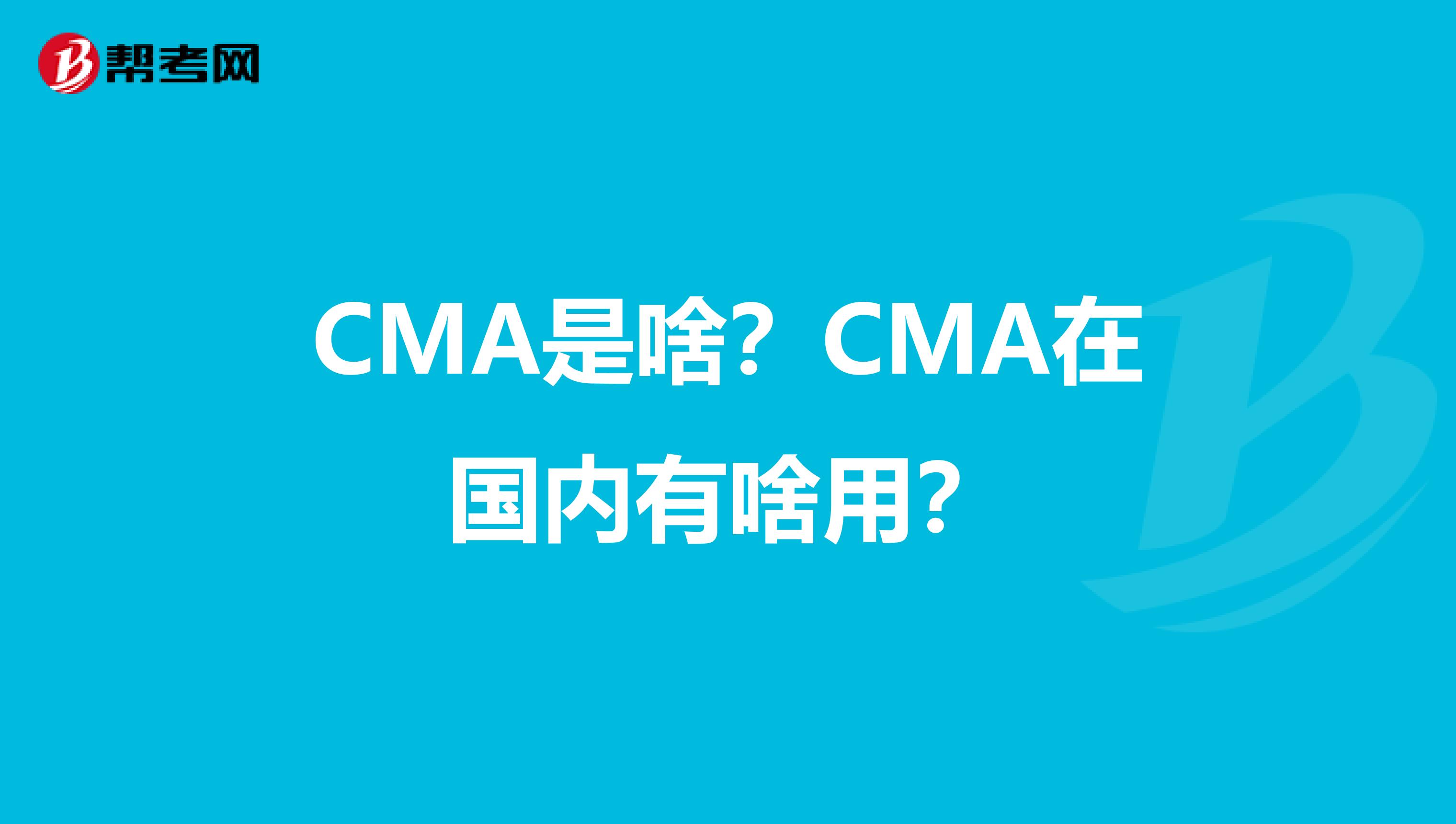 CMA是啥？CMA在國內有啥用？