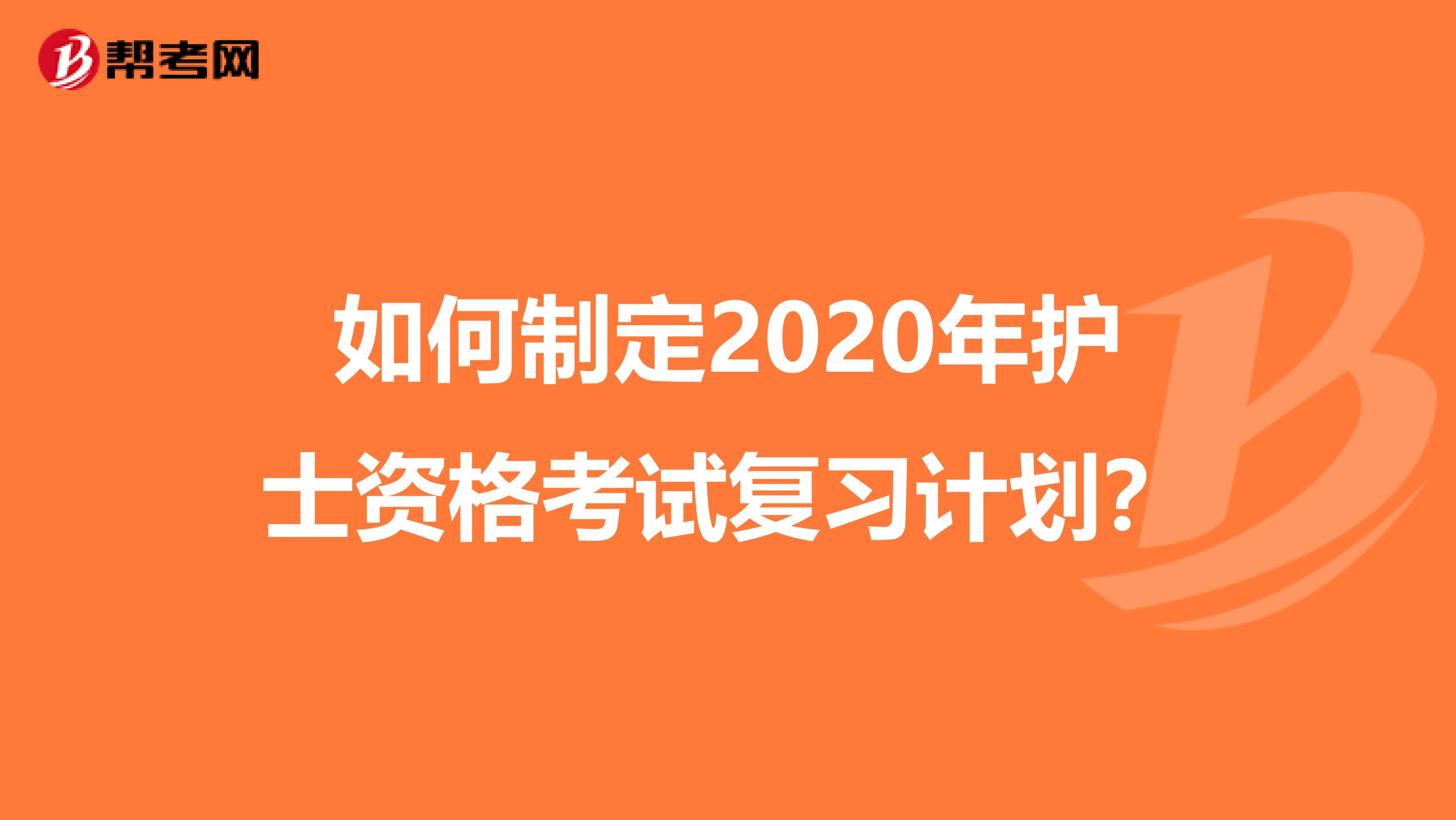 如何制定2020年护士资格考试复习计划？