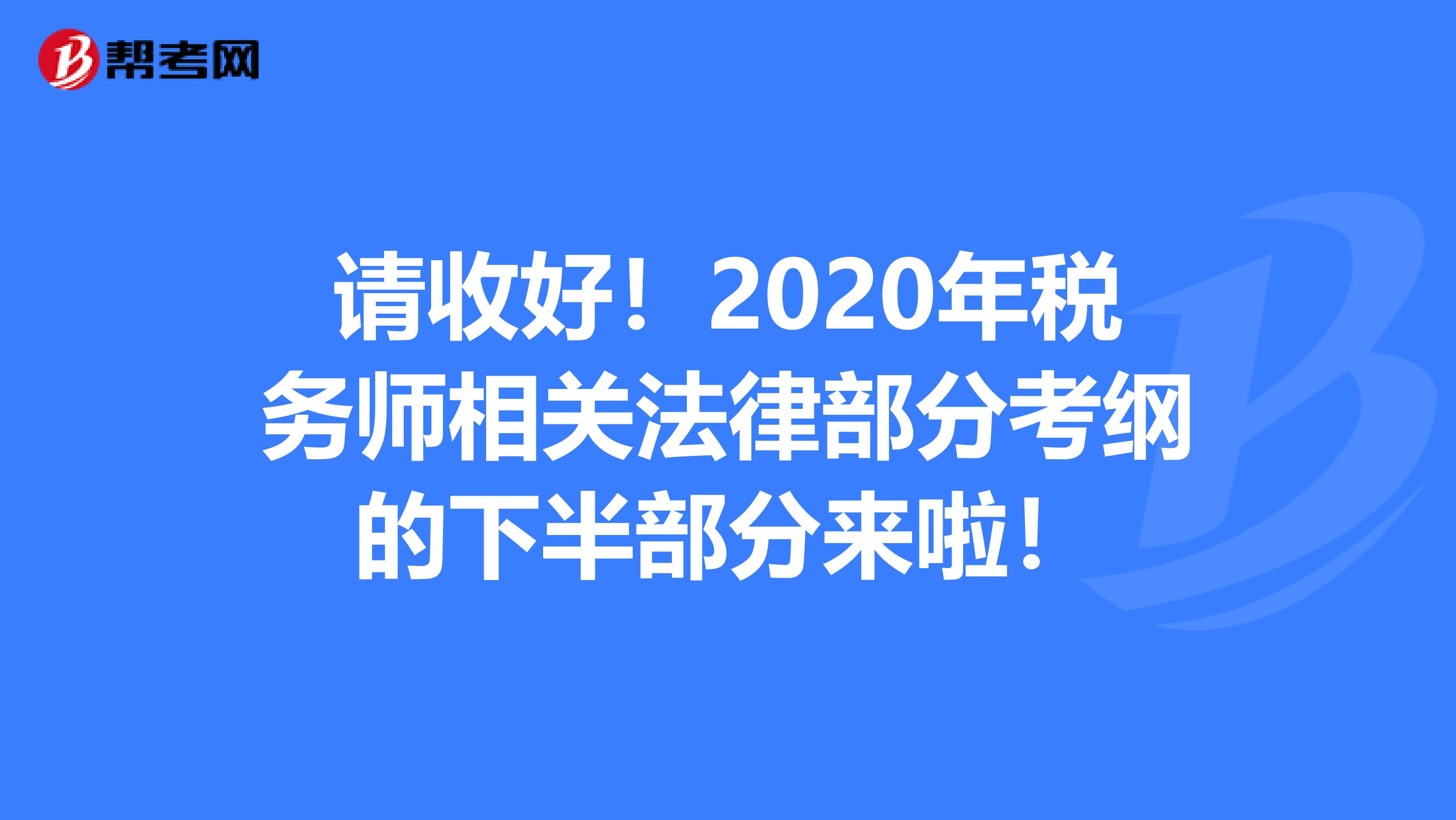 请收好！2020年税务师相关法律部分考纲的下半部分来啦！