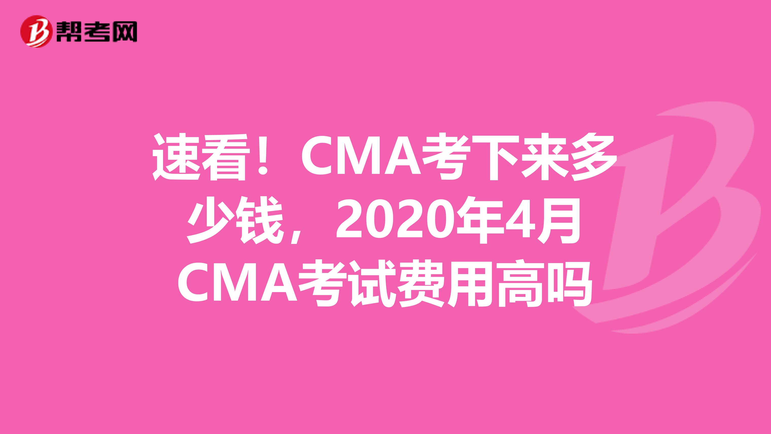 速看！CMA考下来多少钱，2020年4月CMA考试费用高吗