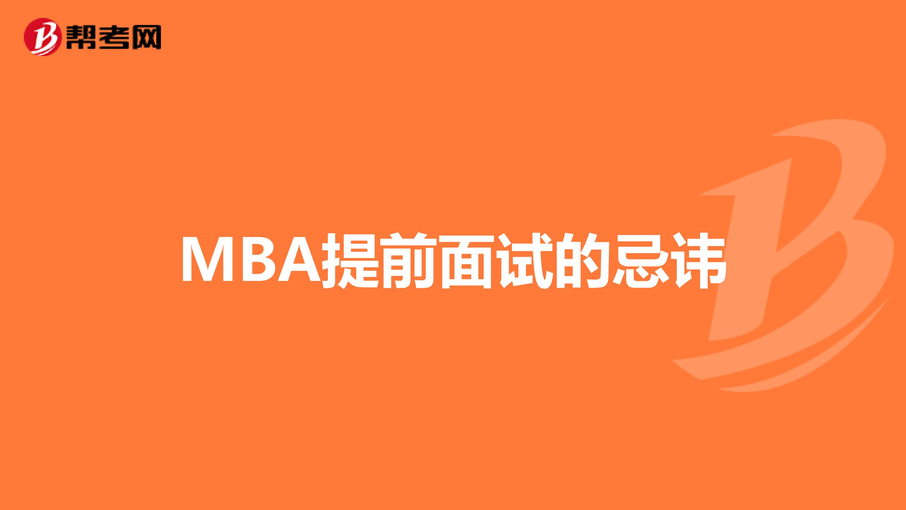 MBA提前面試的忌諱