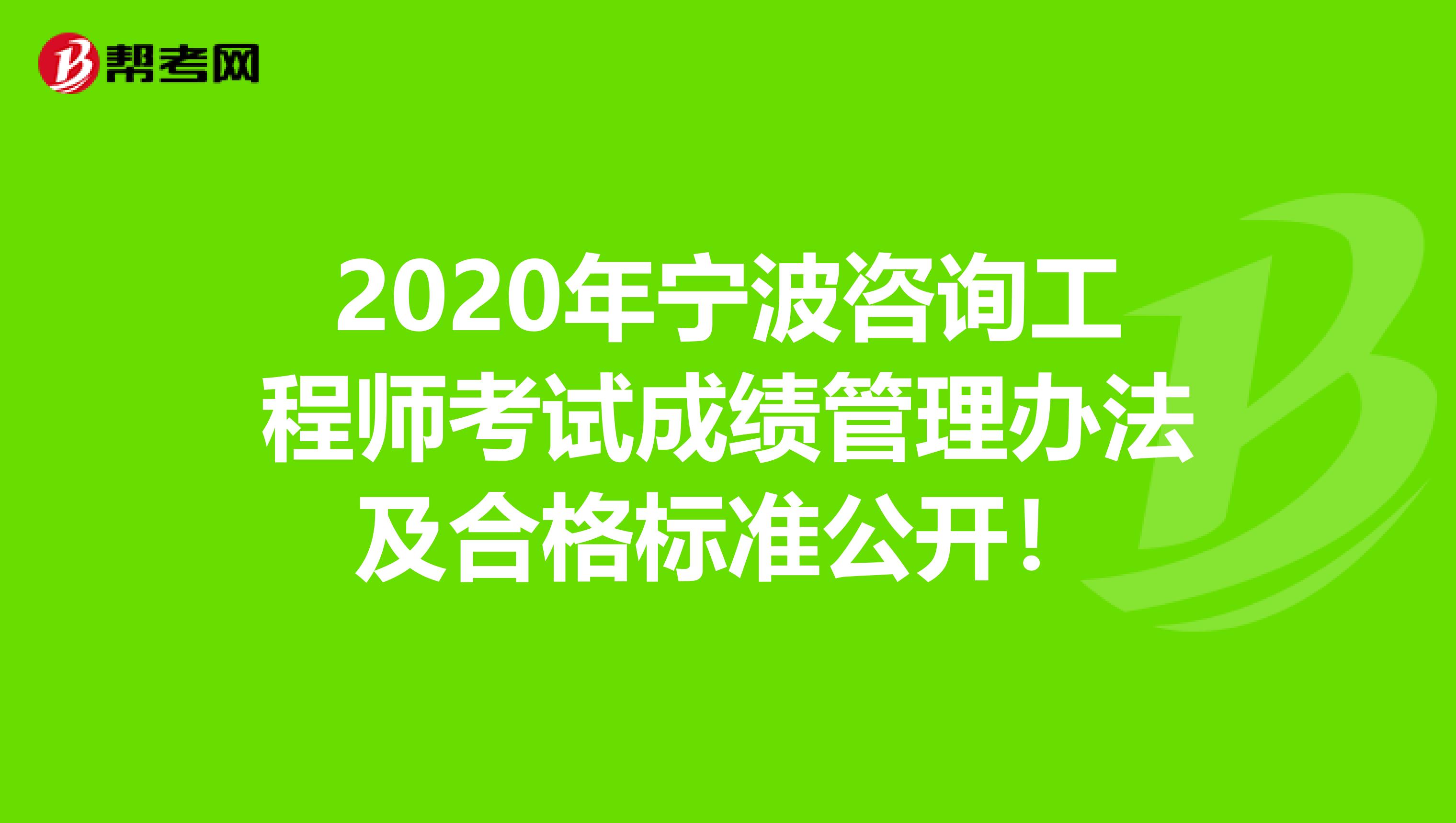 2020年宁波咨询工程师考试成绩管理办法及合格标准公开！