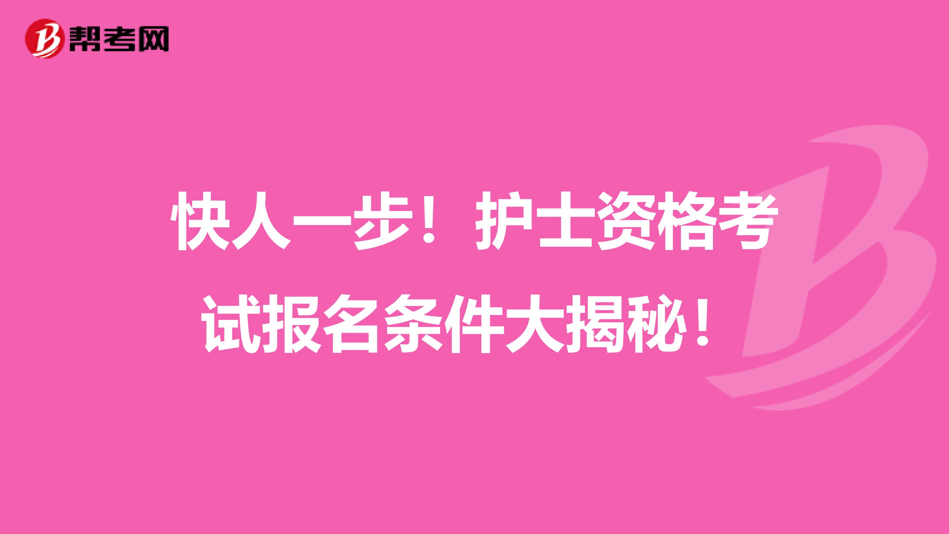 快人一步！护士资格考试报名条件大揭秘！