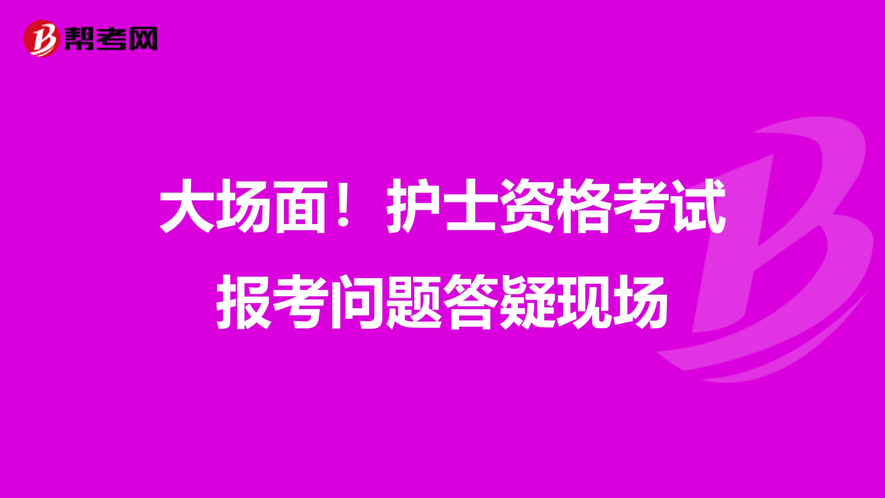 大场面！护士资格考试报考问题答疑现场