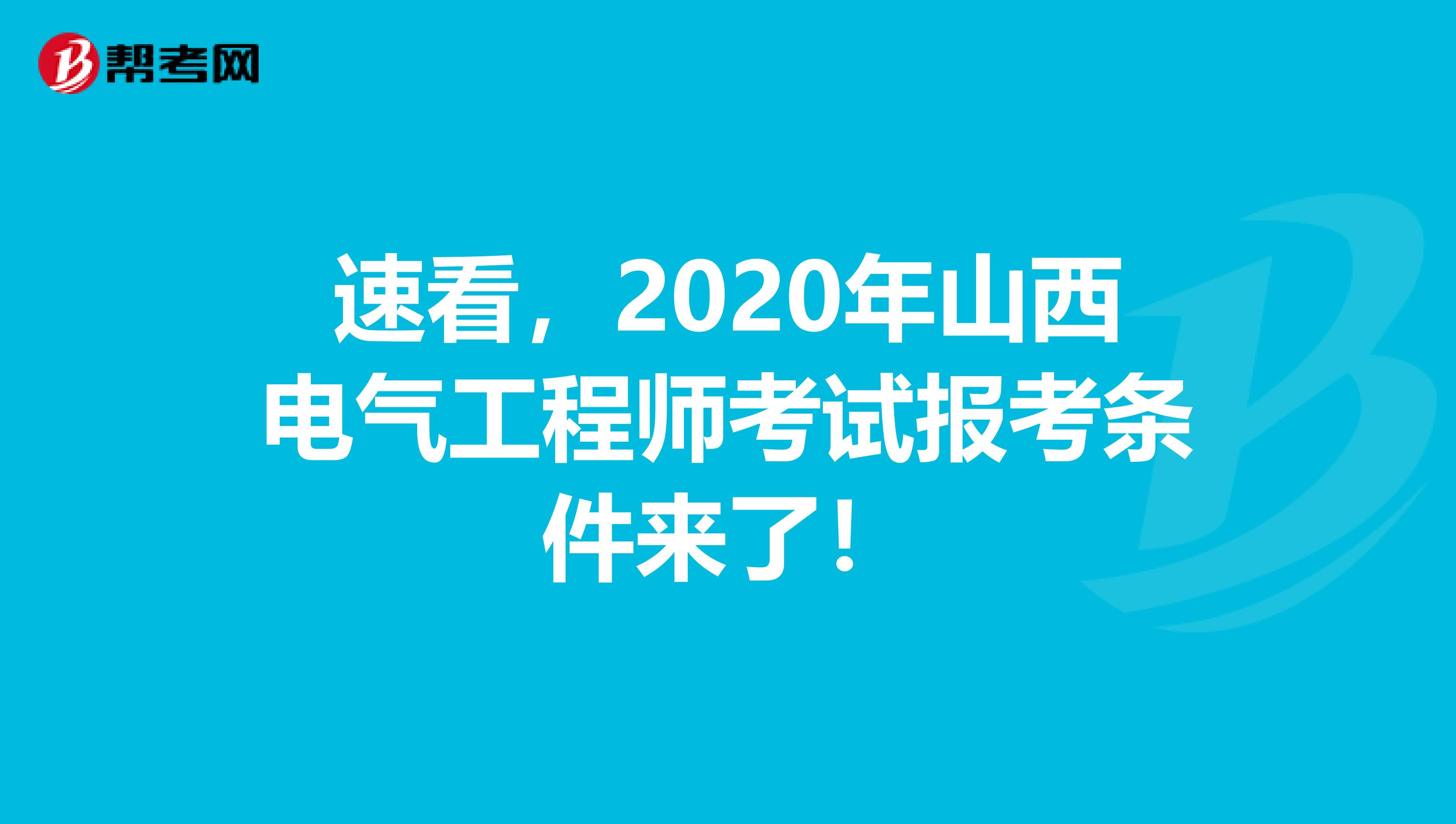 速看，2020年山西电气工程师考试报考条件来了！