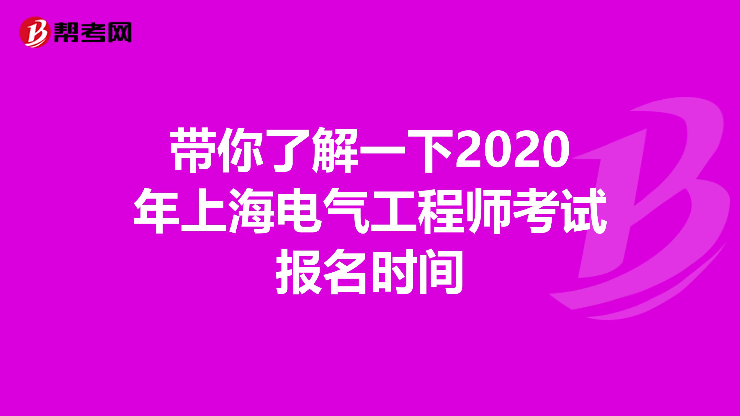 带你了解一下2020年上海电气工程师考试报名时间