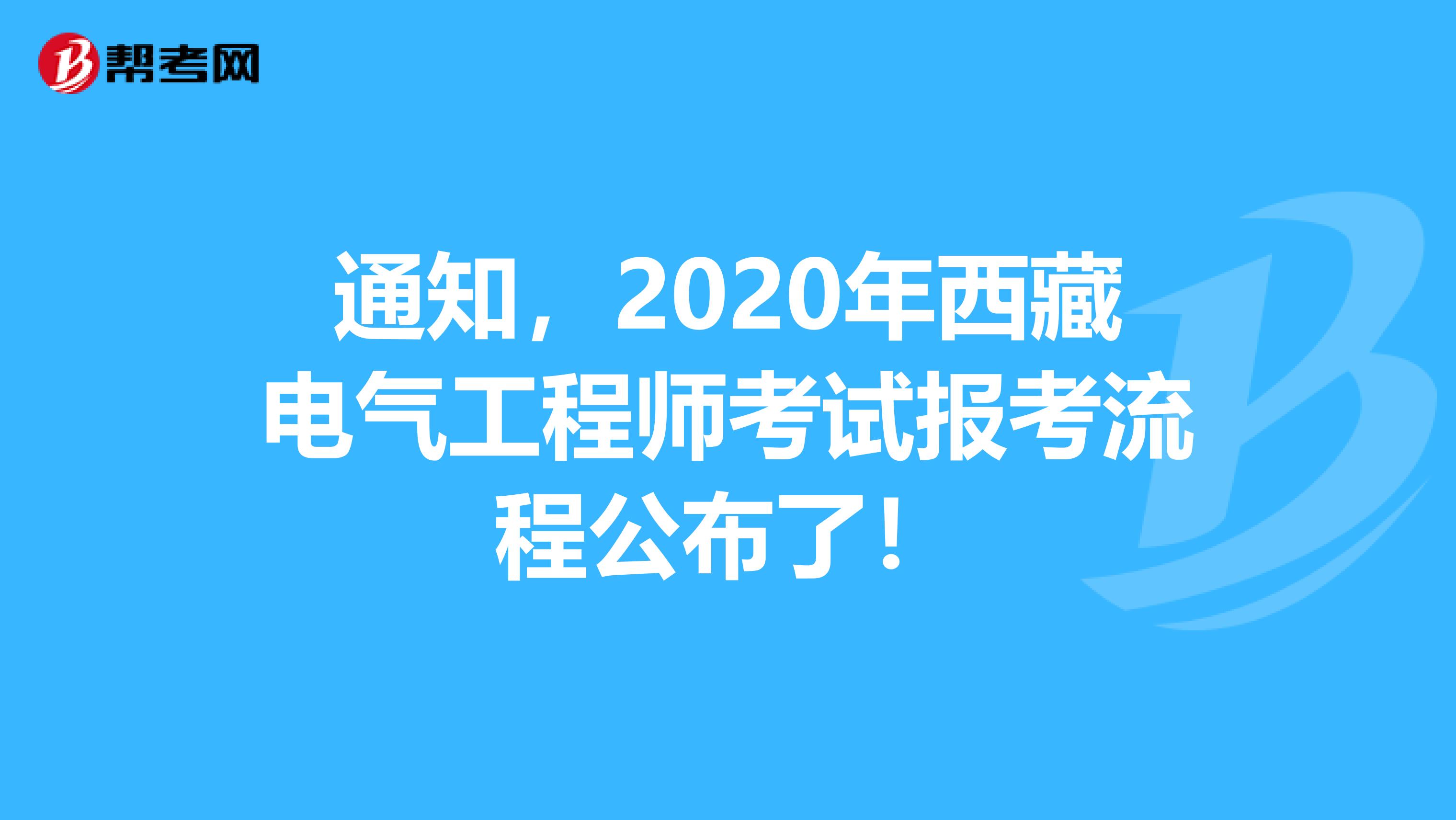 通知，2020年西藏电气工程师考试报考流程公布了！