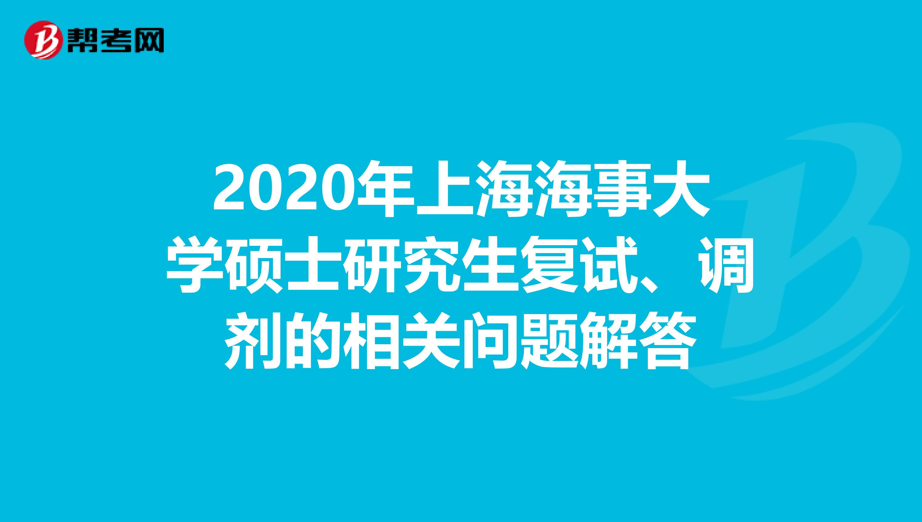 2020年上海海事大学硕士研究生复试、调剂的相关问题解答