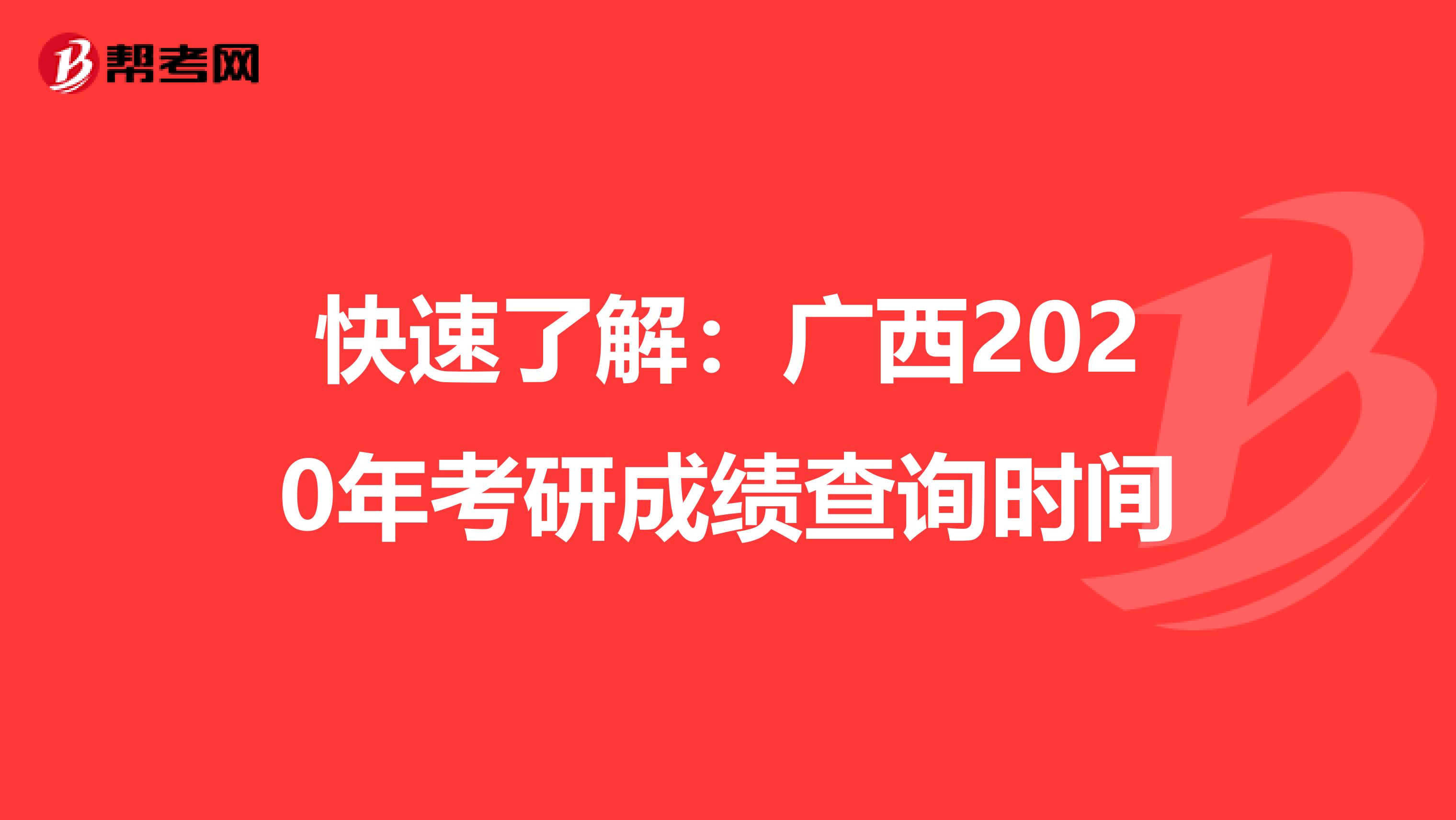 快速了解：广西2020年考研成绩查询时间