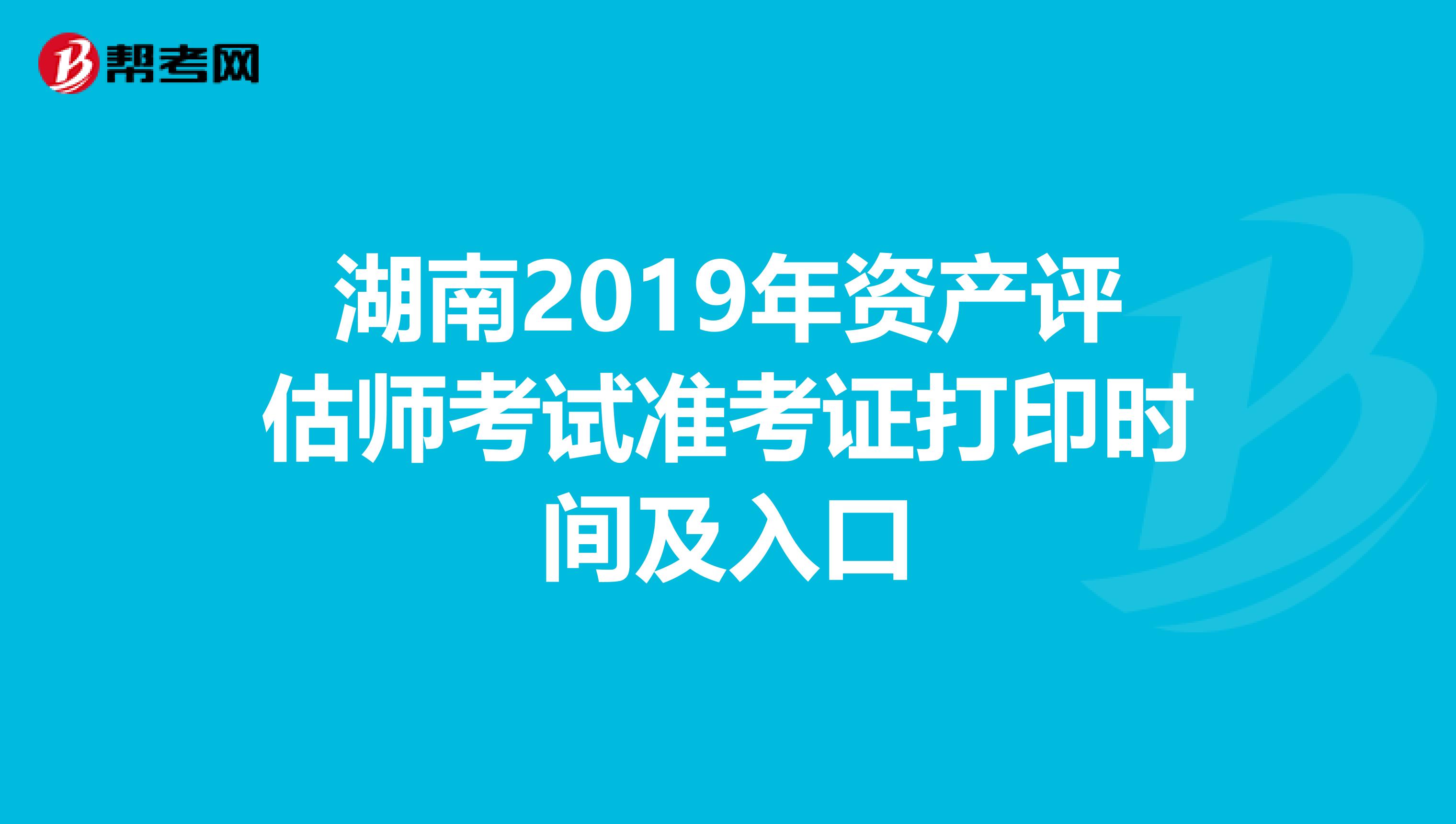 湖南2019年资产评估师考试准考证打印时间及入口