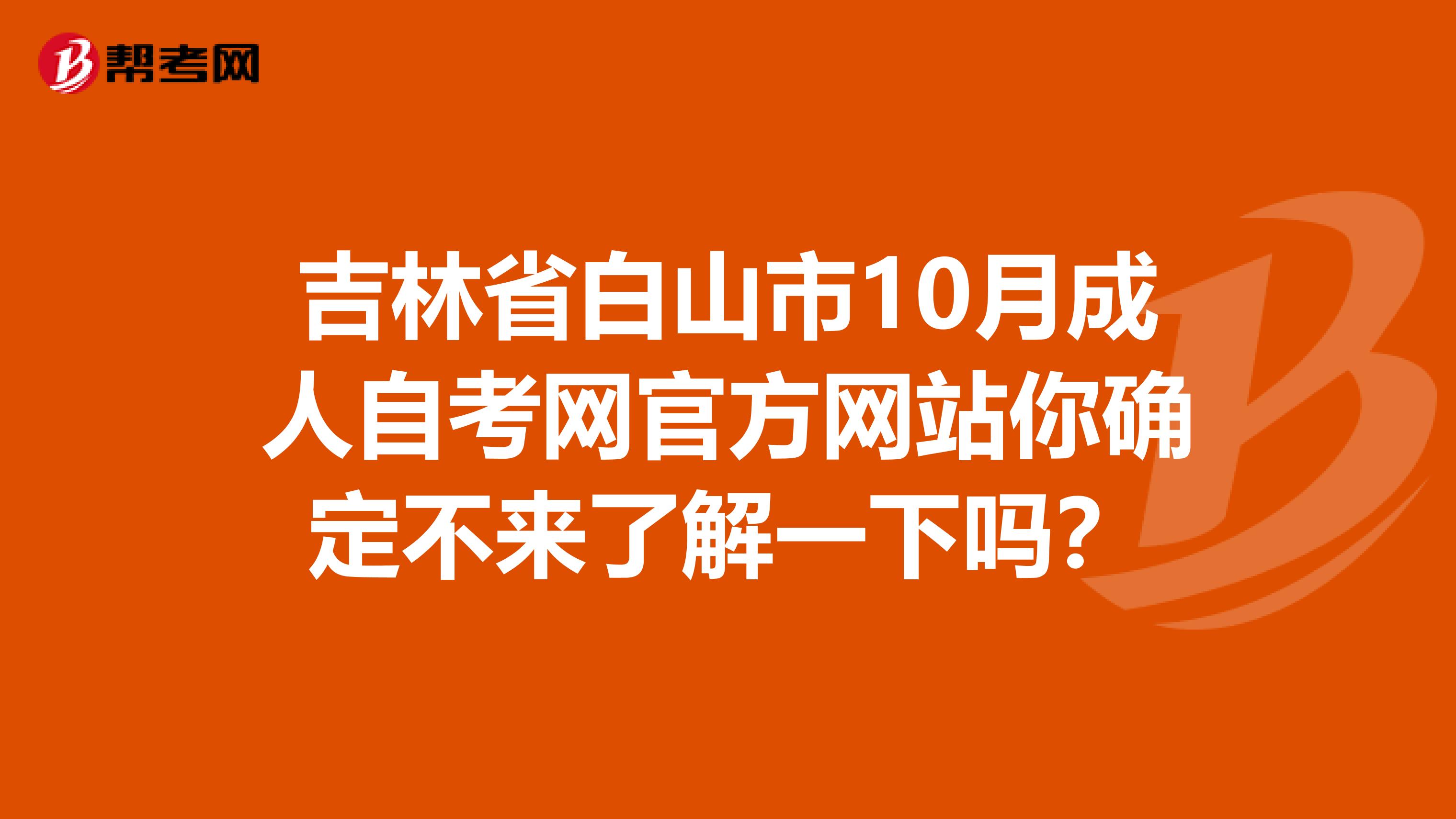 吉林省白山市10月成人自考网官方网站你确定不来了解一下吗？