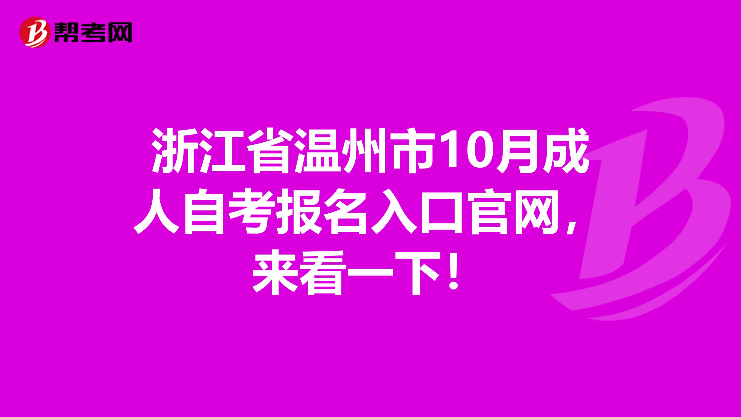浙江省温州市10月成人自考报名入口官网，来看一下！