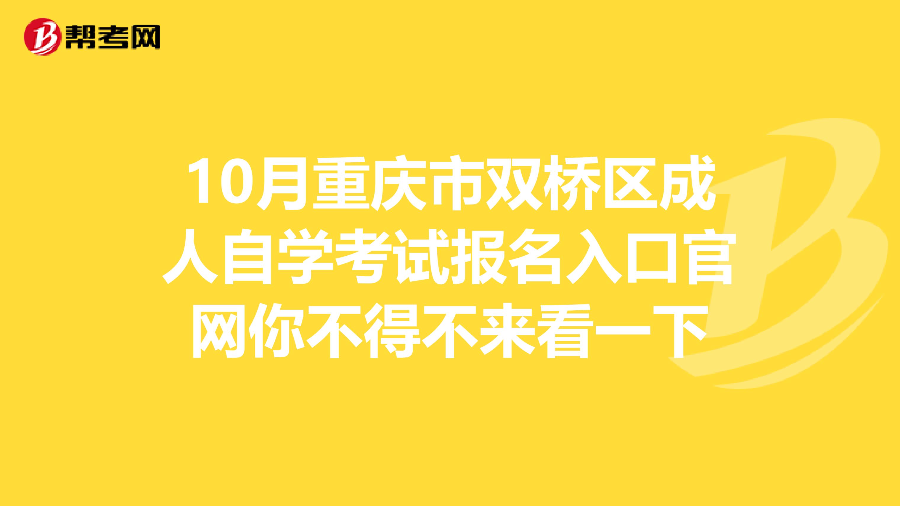 10月重庆市双桥区成人自学考试报名入口官网你不得不来看一下