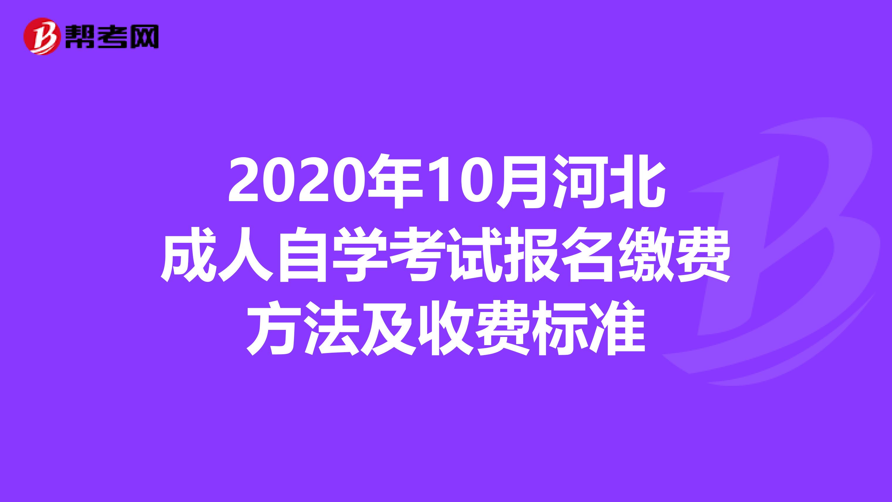 2020年10月河北成人自学考试报名缴费方法及收费标准