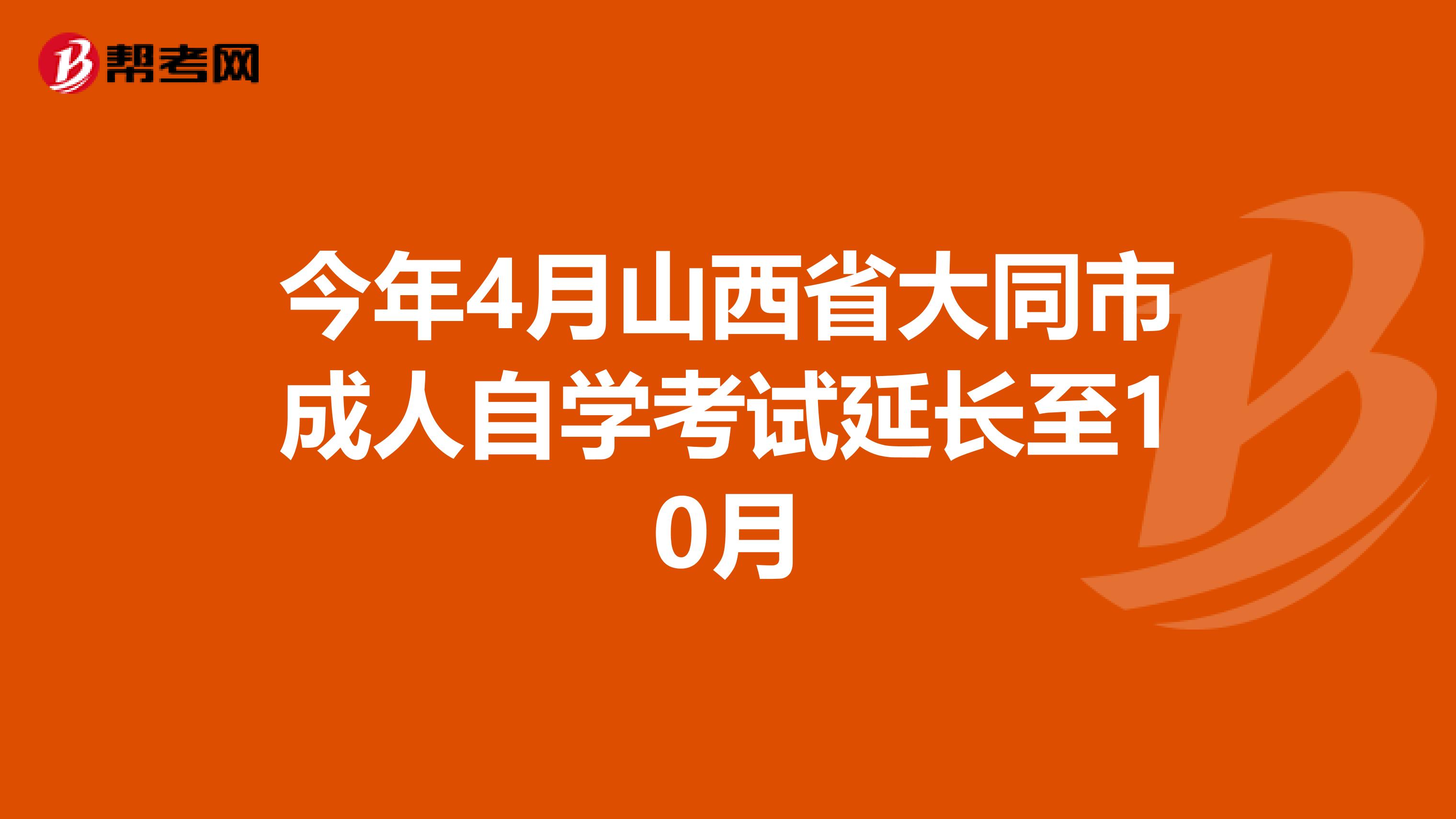 今年4月山西省大同市成人自学考试延长至10月