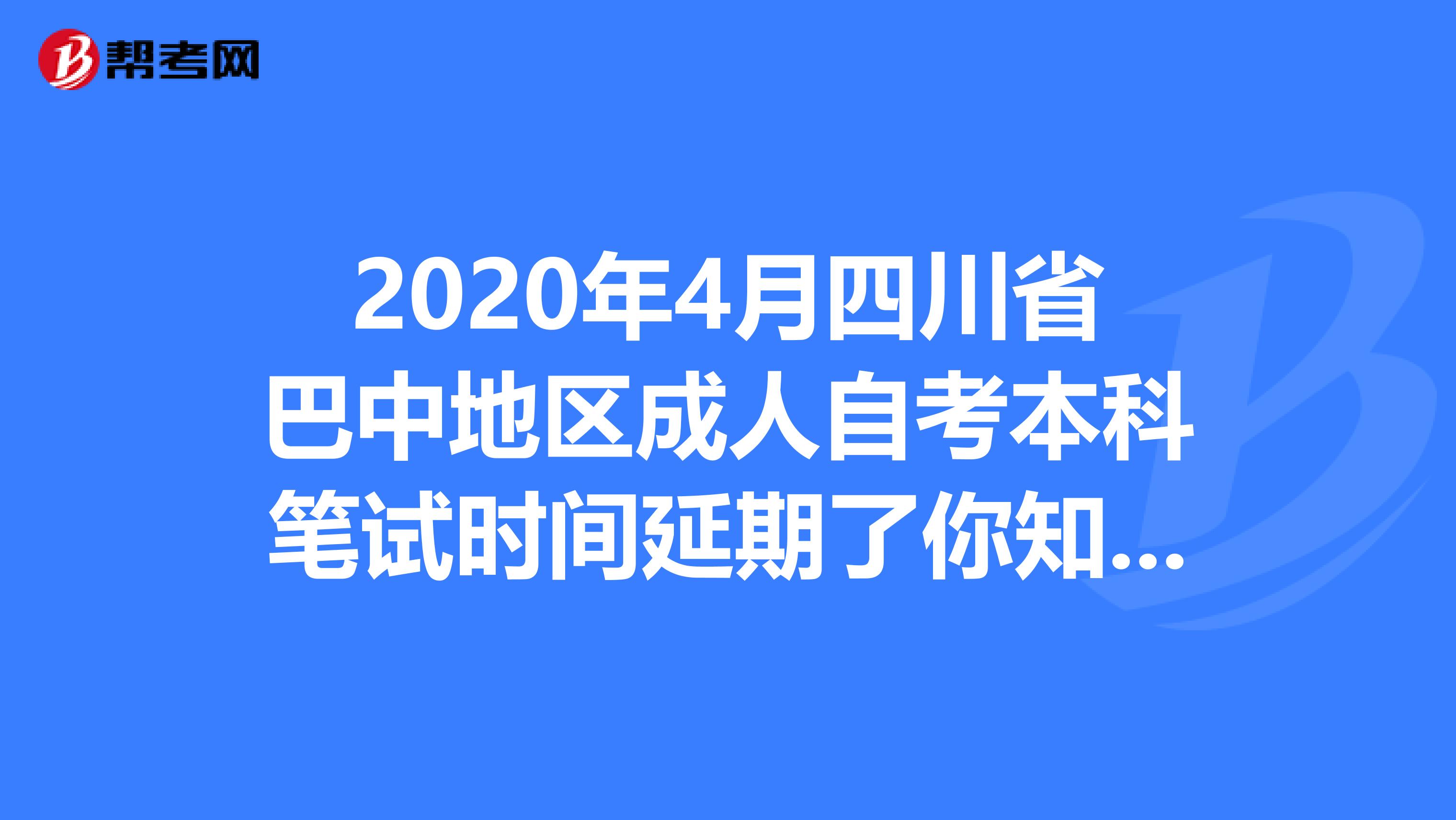 2020年4月四川省巴中地区成人自考本科笔试时间延期了你知道吗？