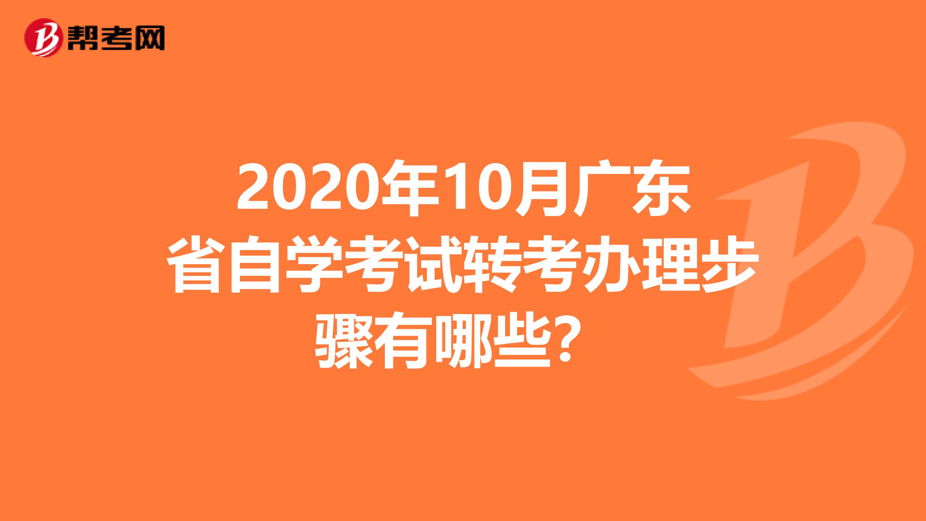 2020年10月广东省自学考试转考办理步骤有哪些？