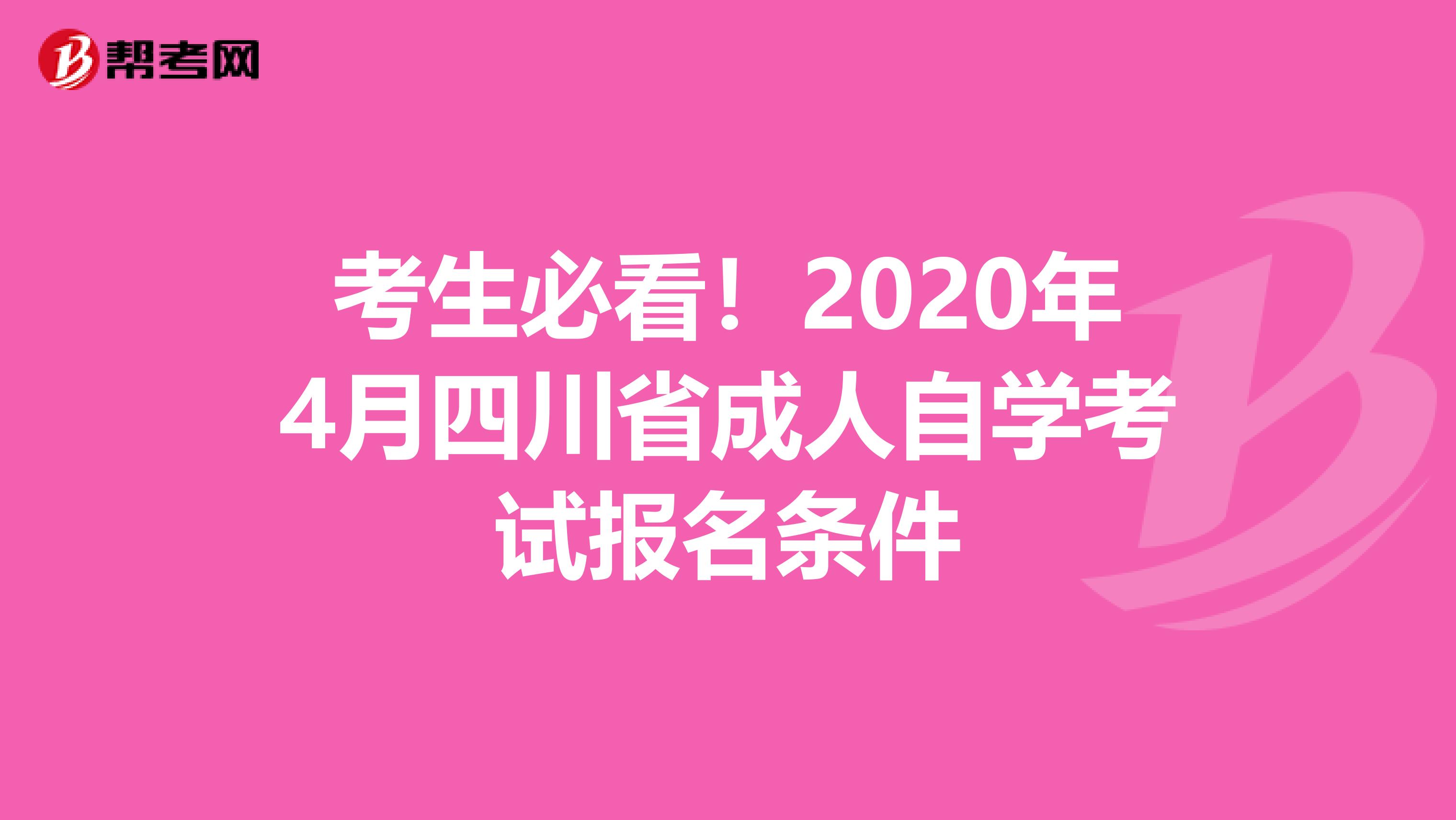 考生必看！2020年4月四川省成人自学考试报名条件