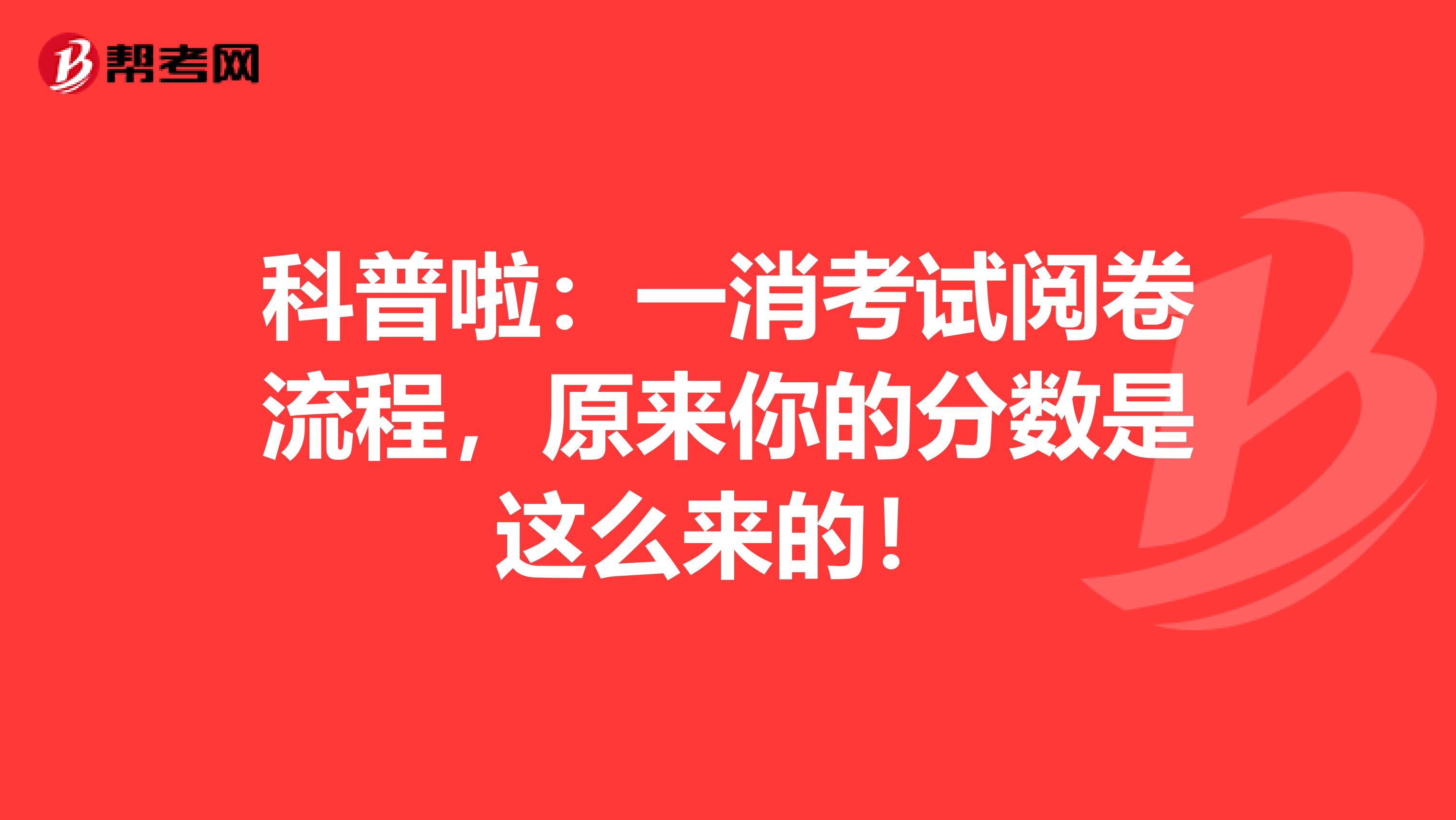 科普啦：一消考试阅卷流程，原来你的分数是这么来的！