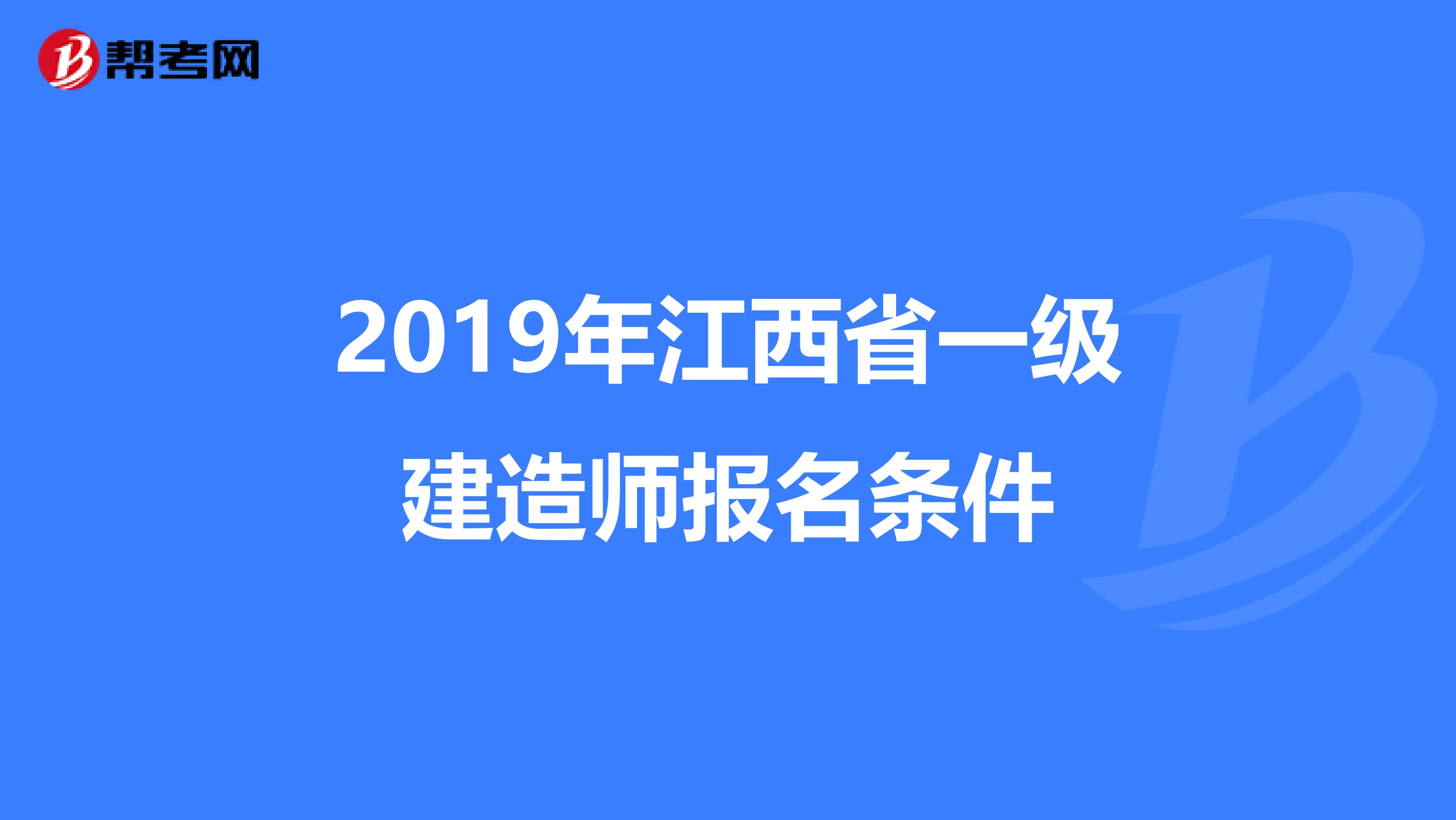 2019年江西省一级建造师报名条件