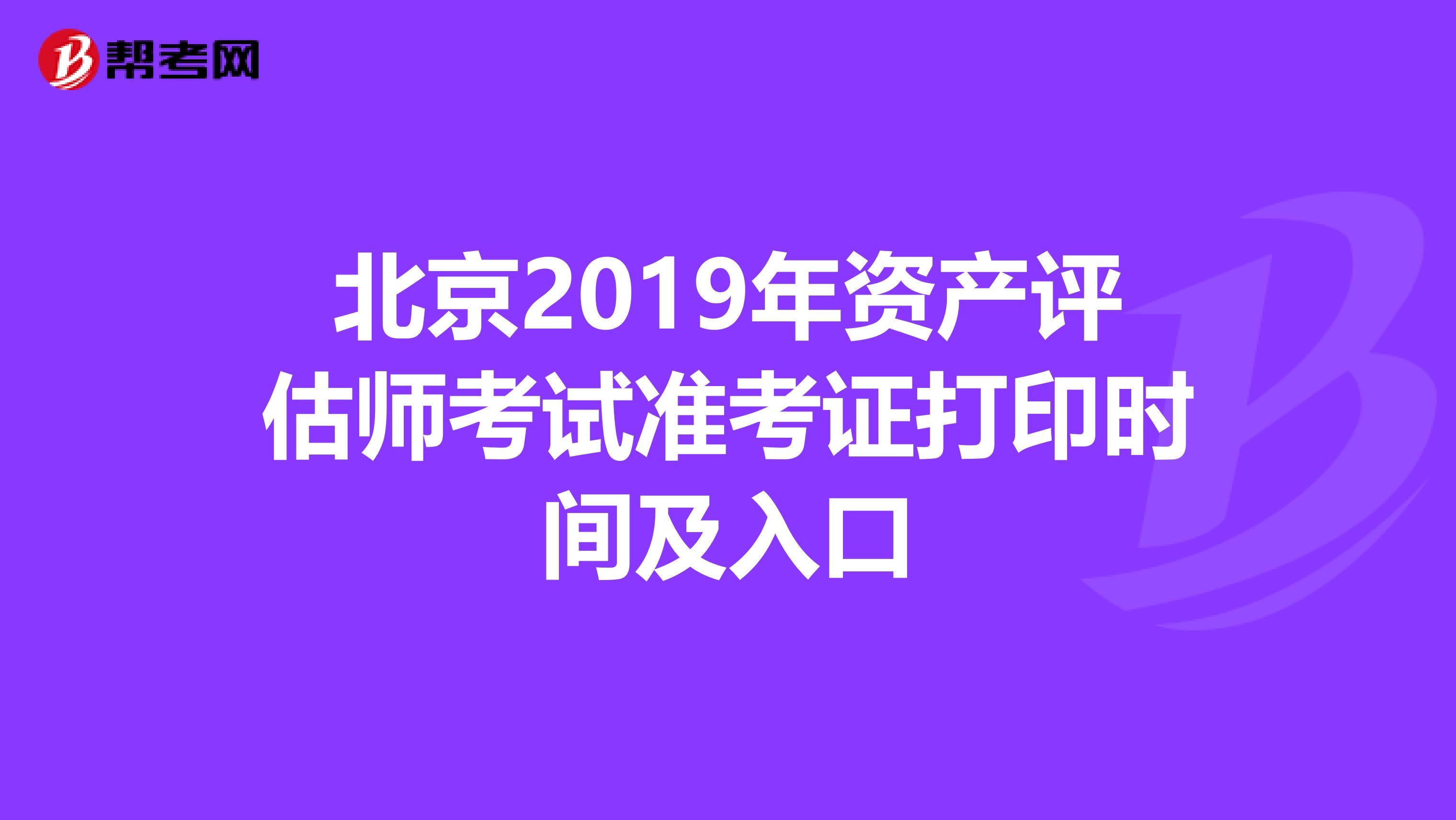 北京2019年资产评估师考试准考证打印时间及入口